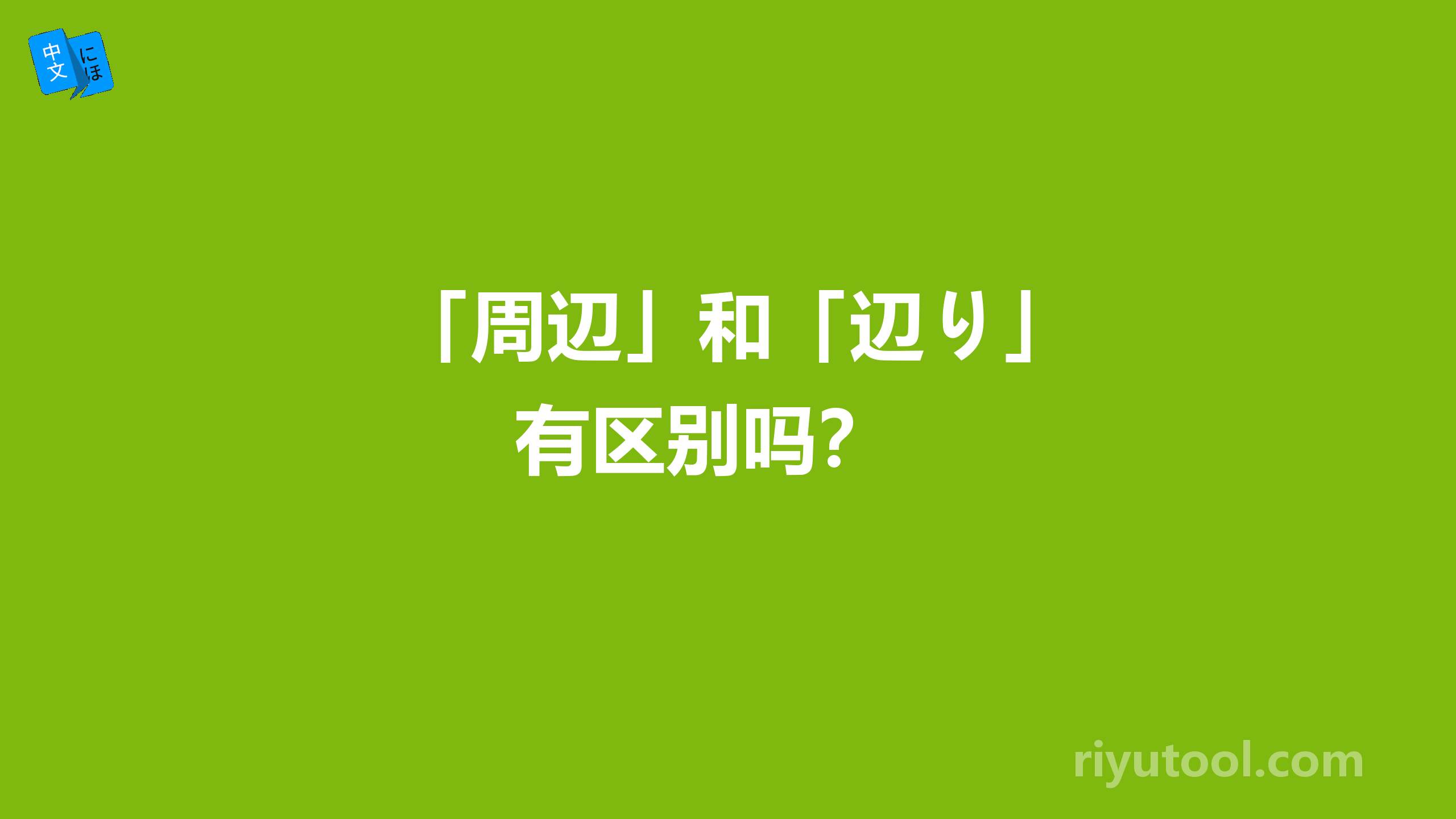  「周辺」和「辺り」有区别吗？ 