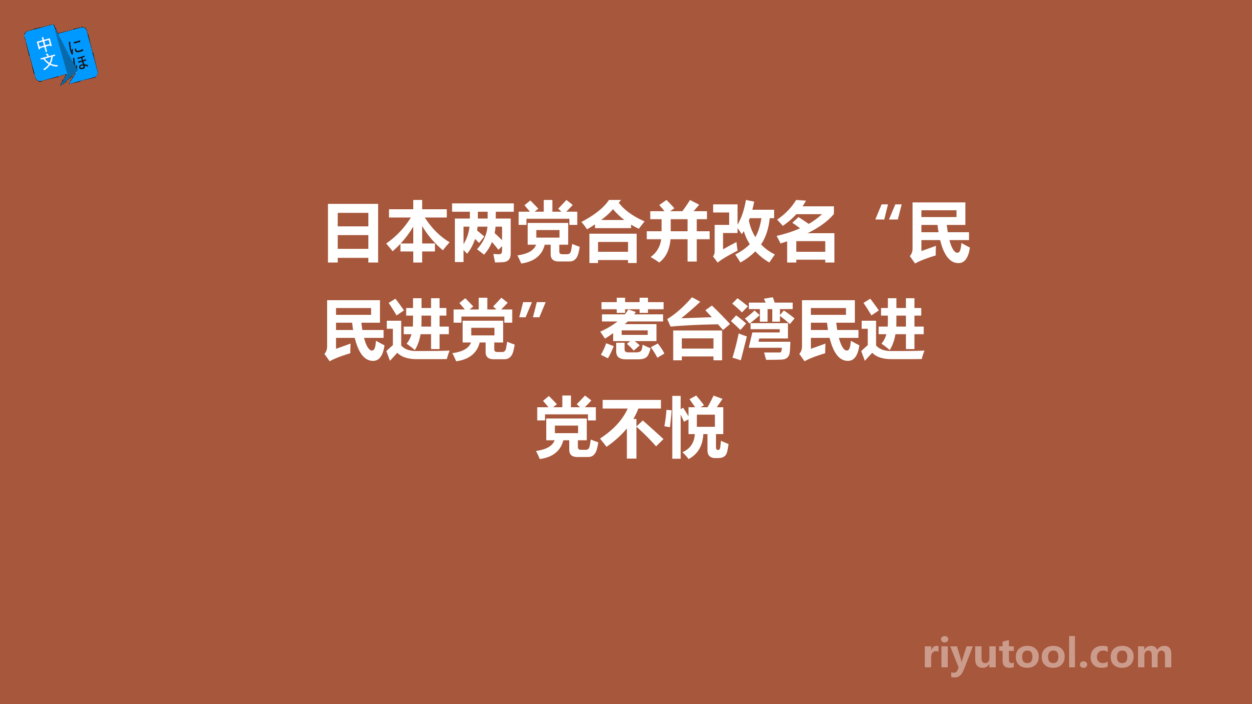 日本两党合并改名“民进党” 惹台湾民进党不悦