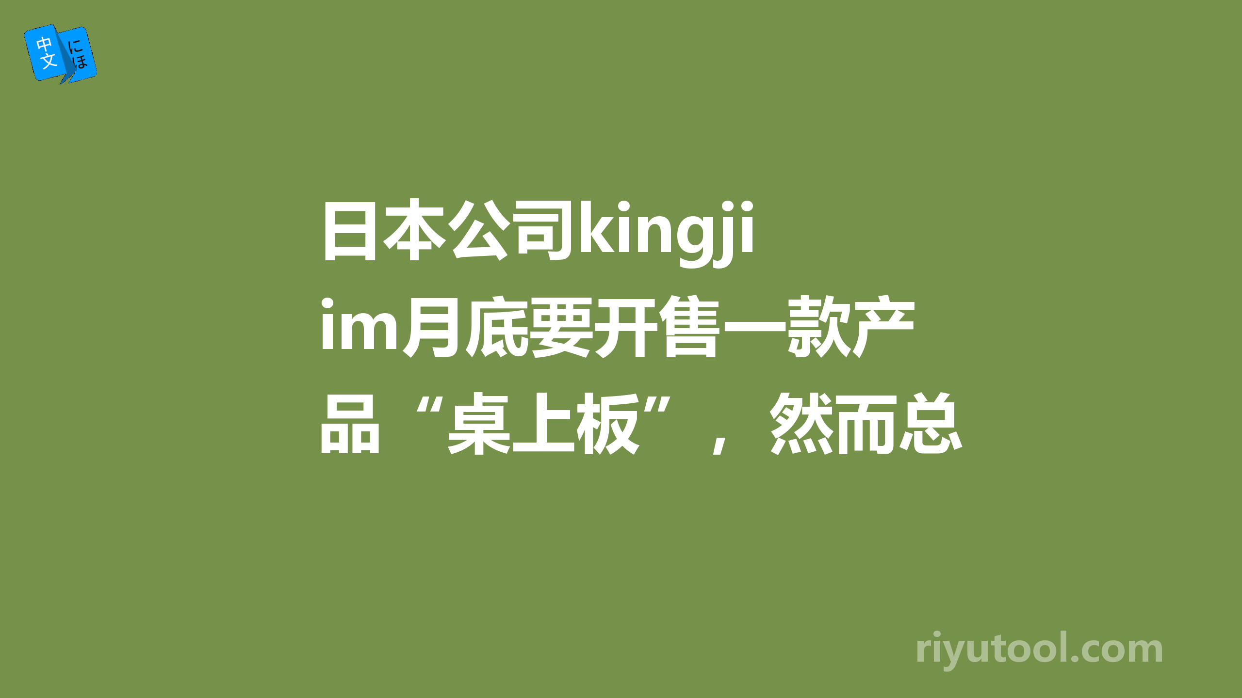 日本公司kingjim月底要开售一款产品“桌上板”，然而总觉得到了最后宣传方法完全歪了啊！