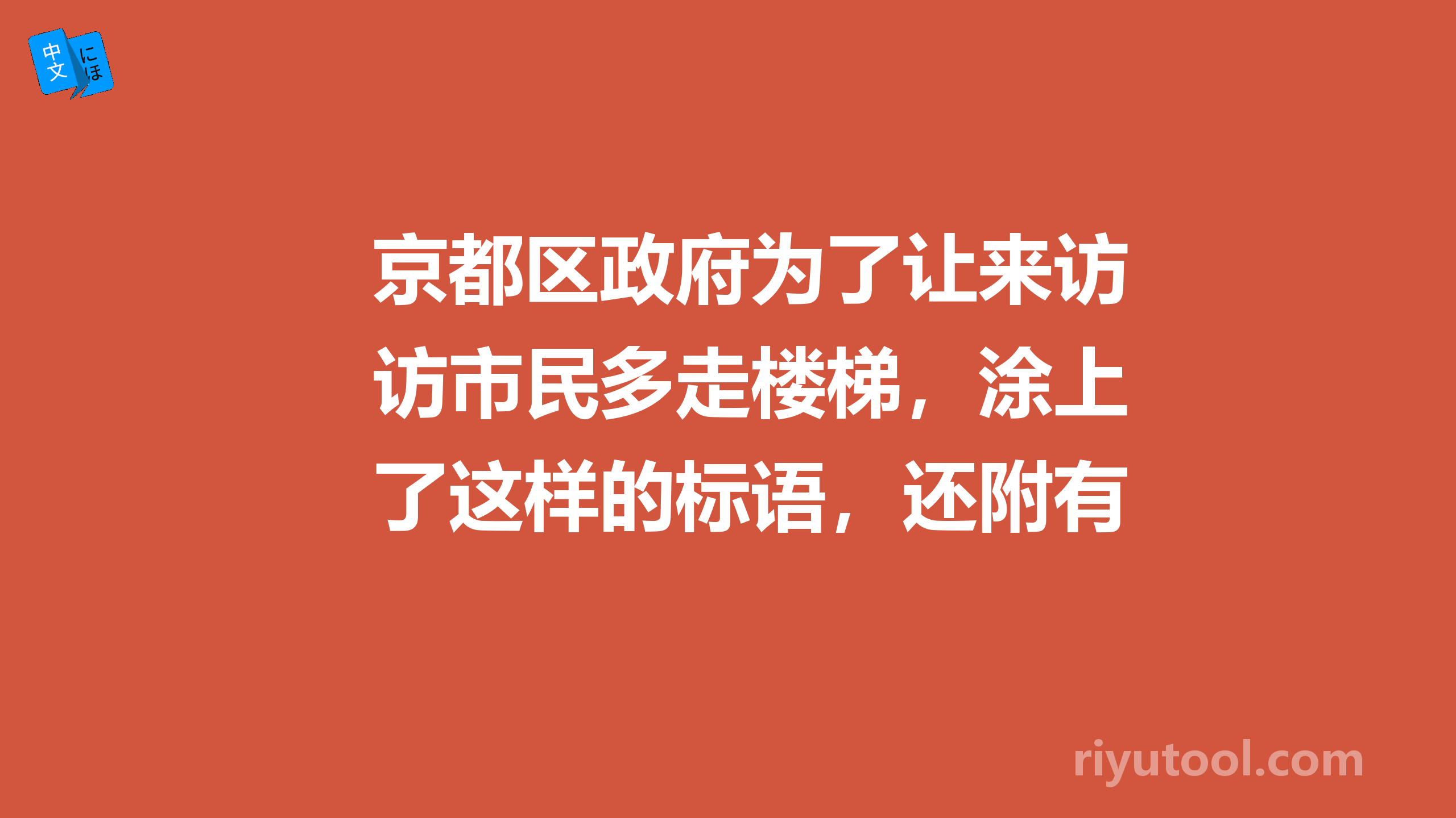 京都区政府为了让来访市民多走楼梯，涂上了这样的标语，还附有消耗卡路里数值……