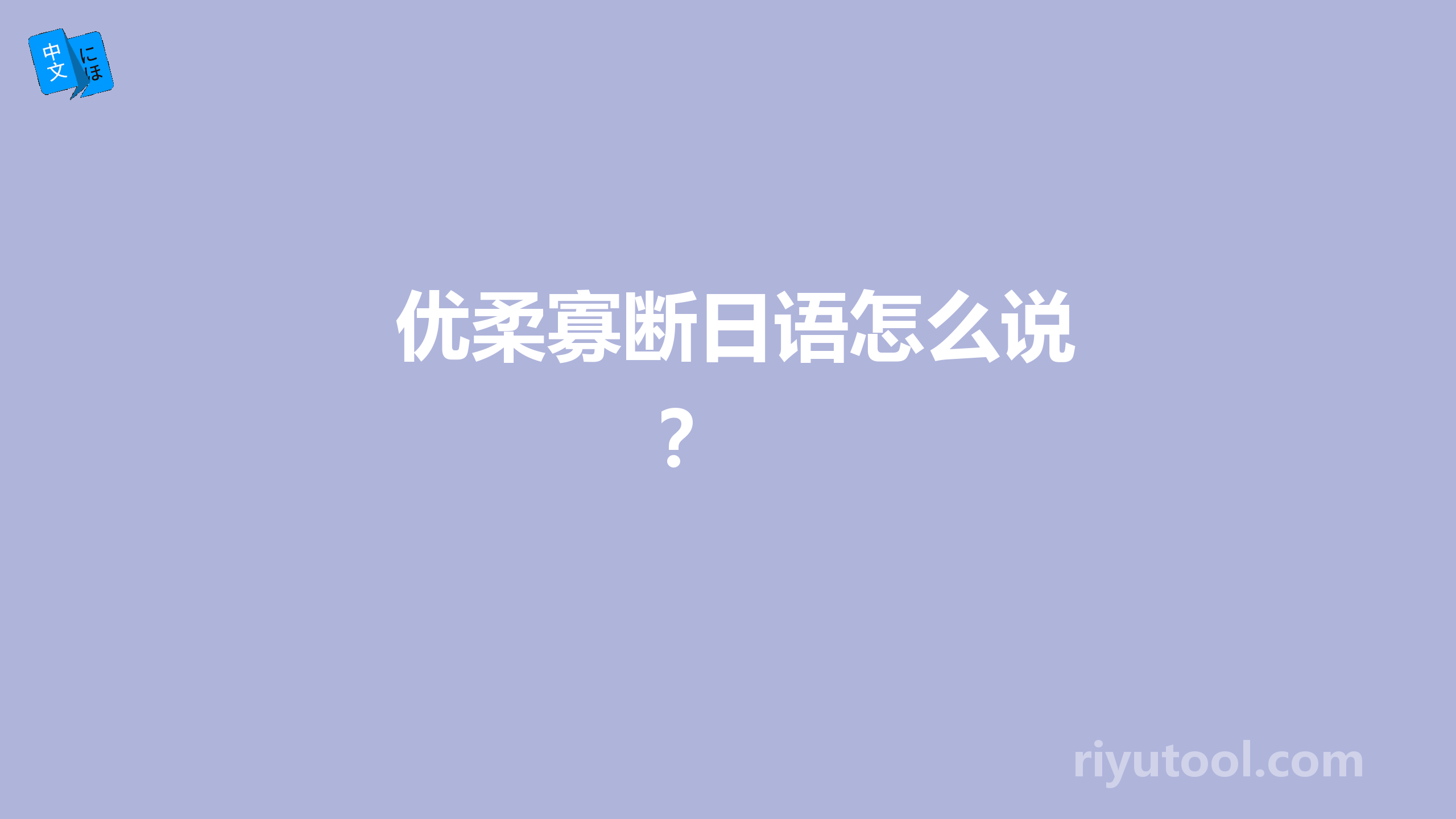  优柔寡断日语怎么说？ 