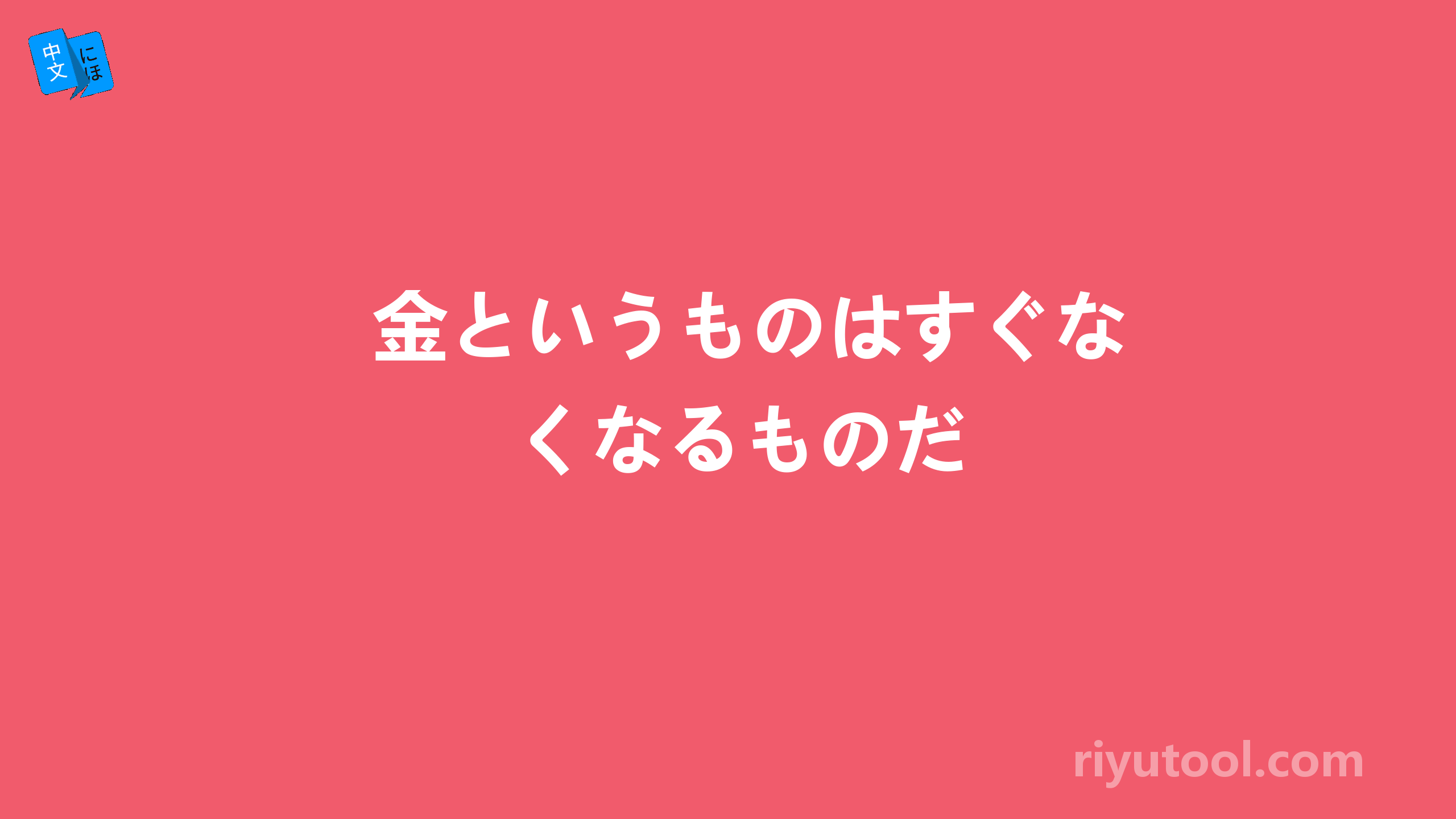 金というものはすぐなくなるものだ