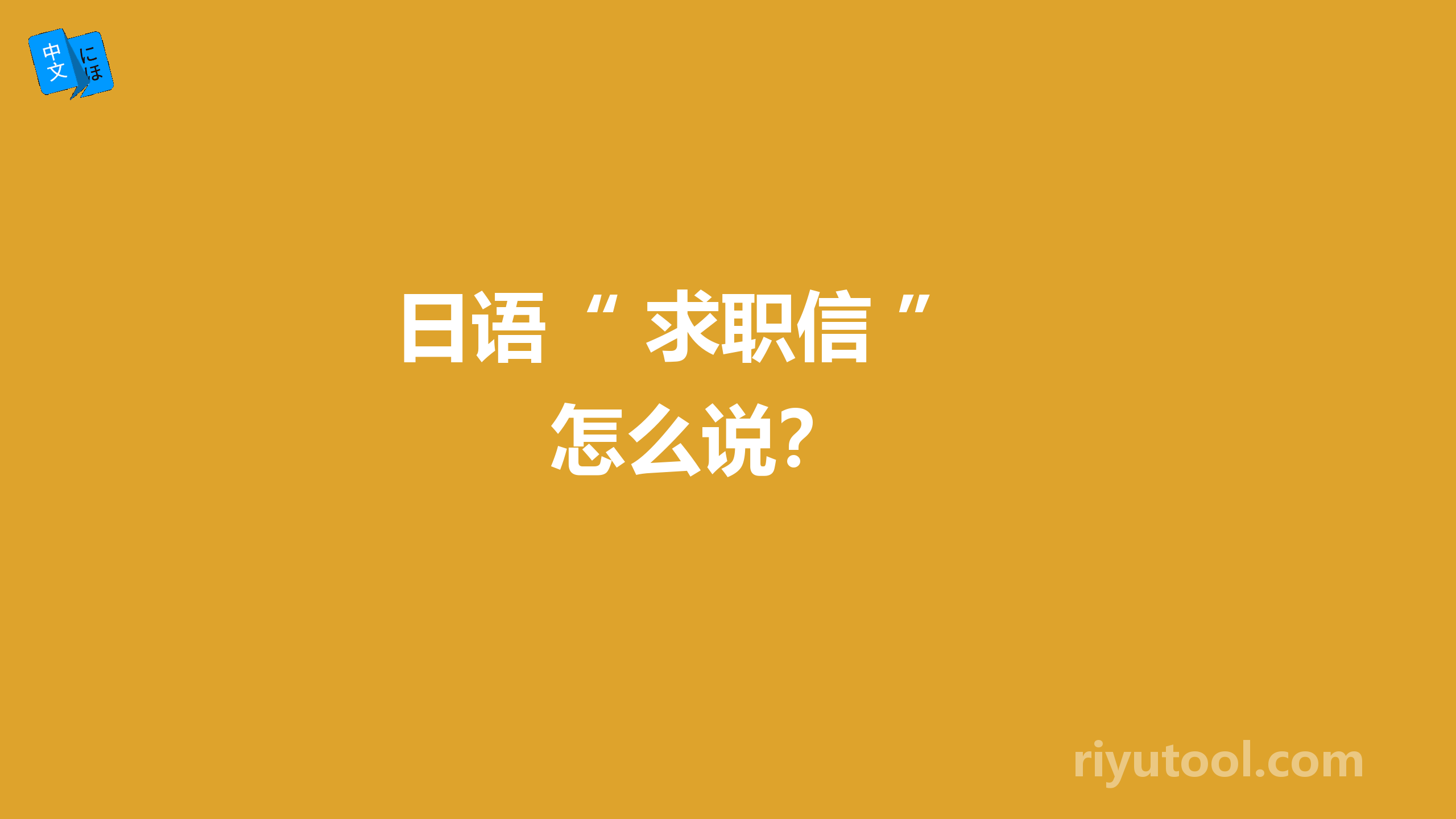  日语“ 求职信 ”怎么说？ 