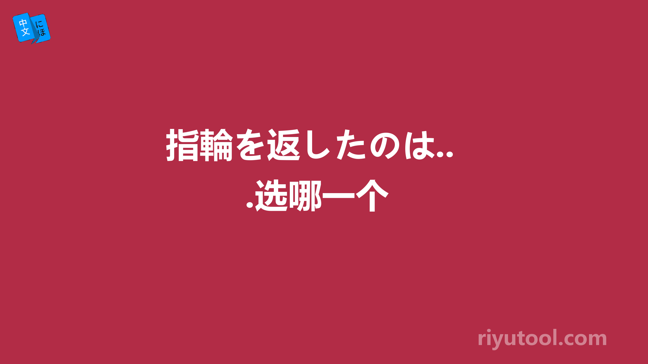 指輪を返したのは...选哪一个