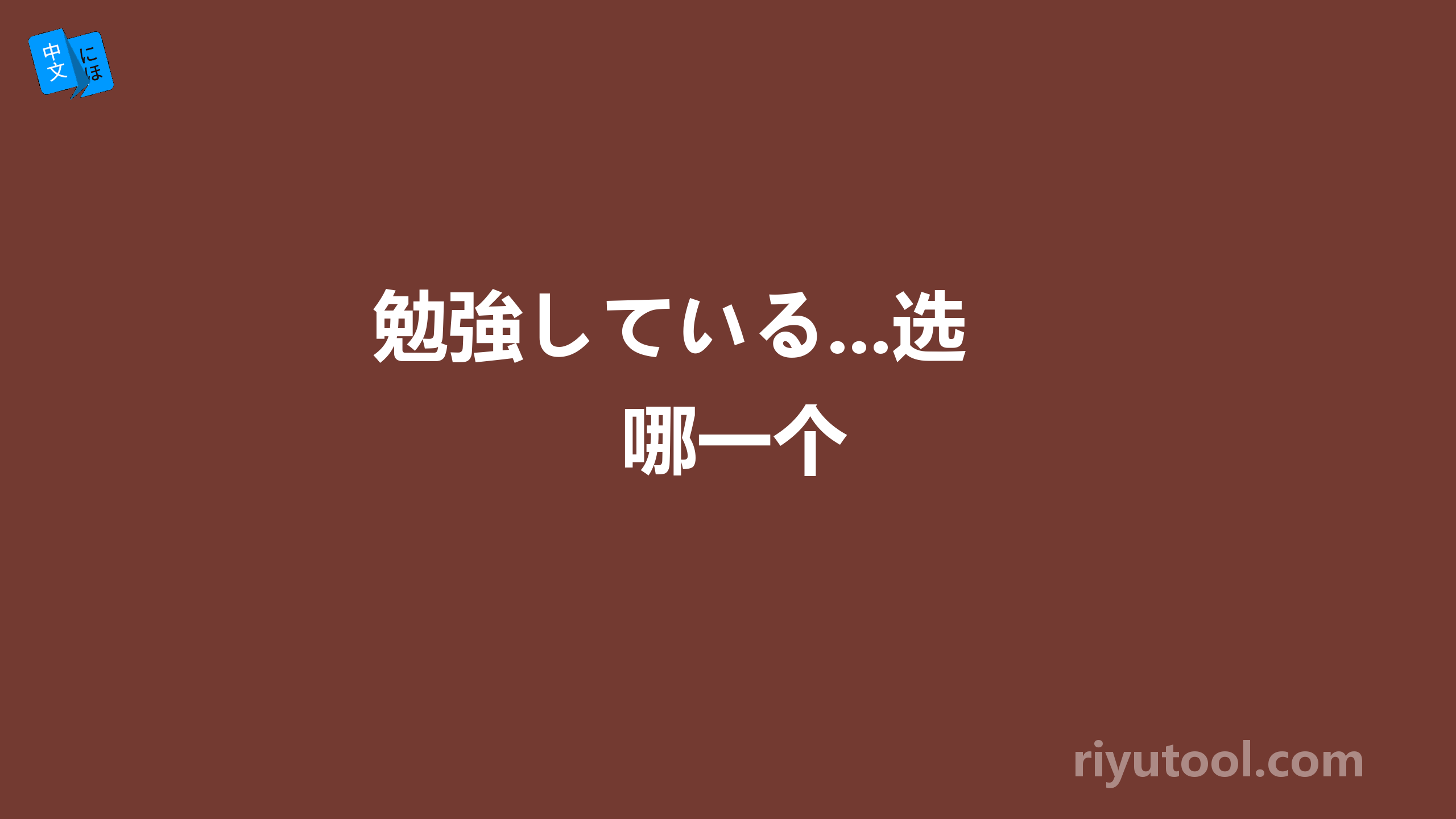 勉強している...选哪一个