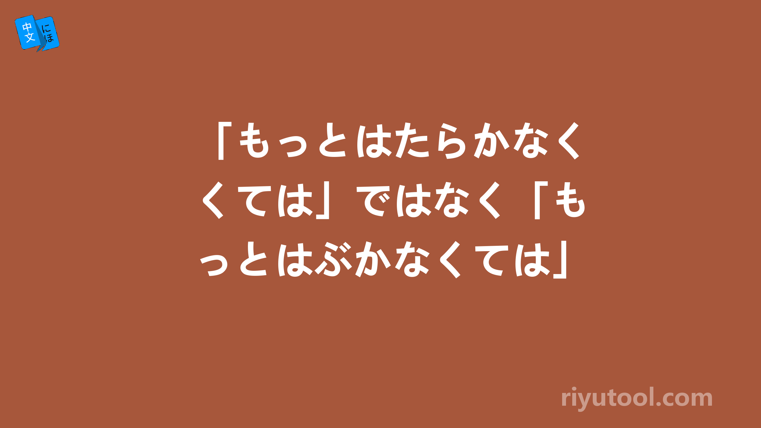 「もっとはたらかなくては」ではなく「もっとはぶかなくては」