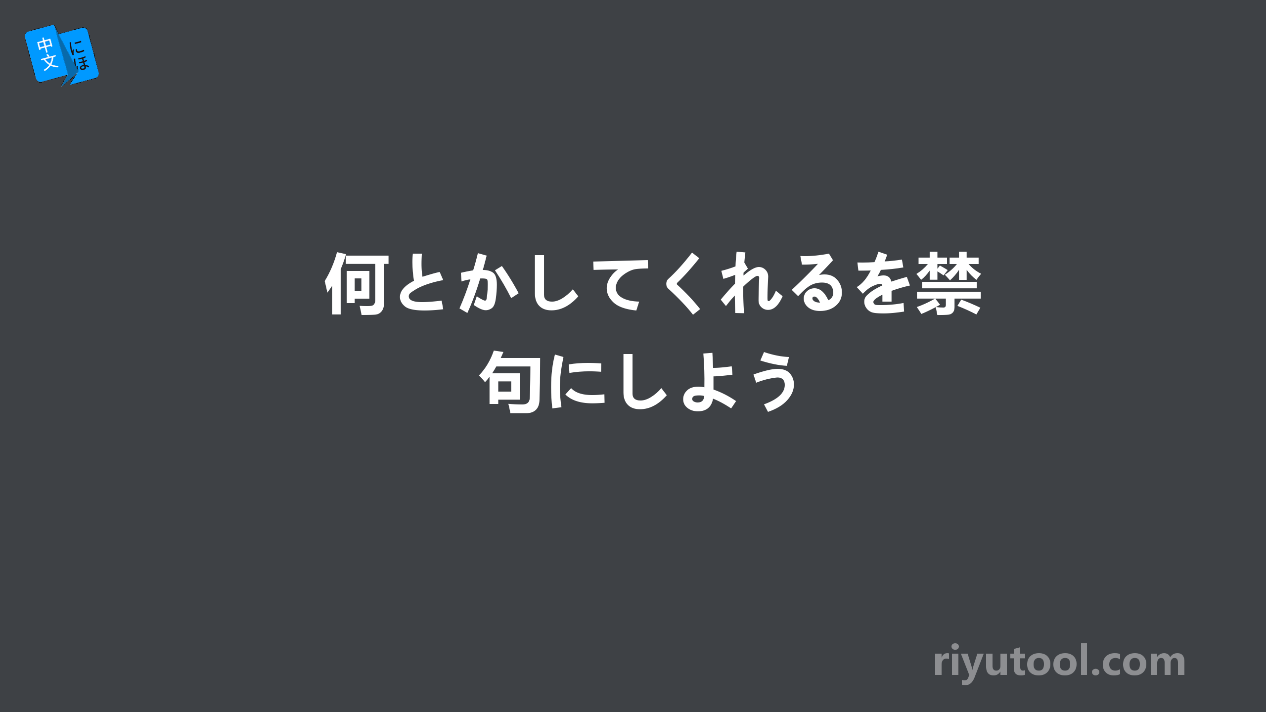 何とかしてくれるを禁句にしよう