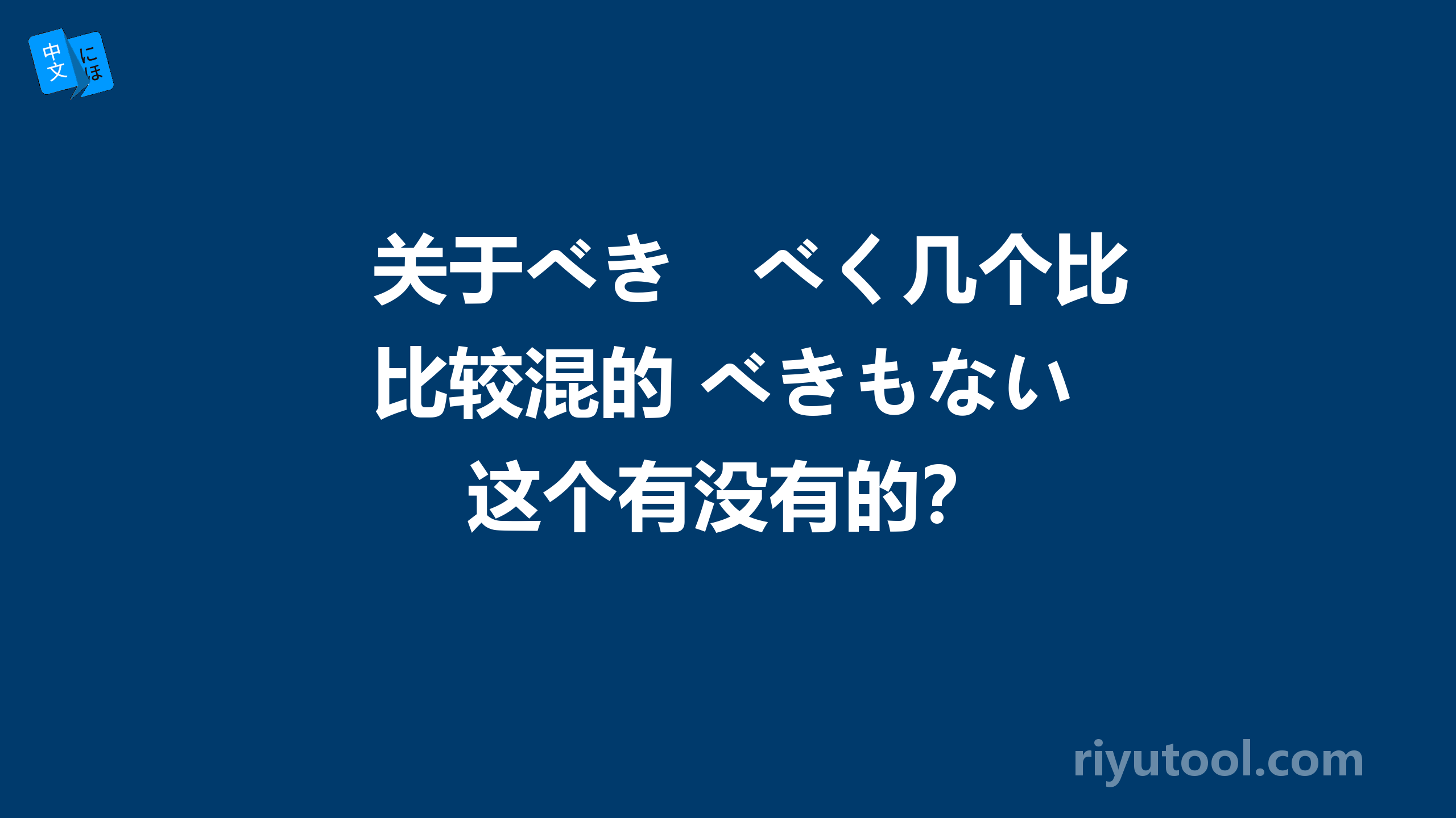 关于べき　べく几个比较混的 べきもない 这个有没有的？