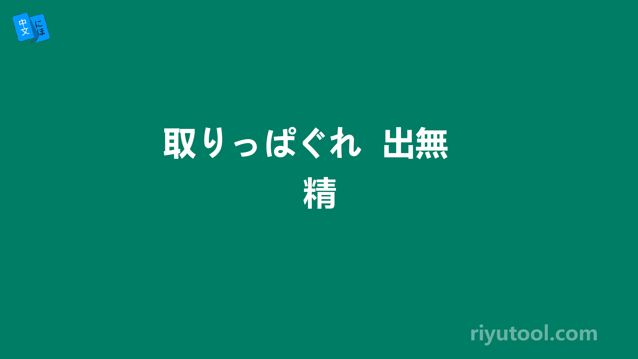 取りっぱぐれ  出無精