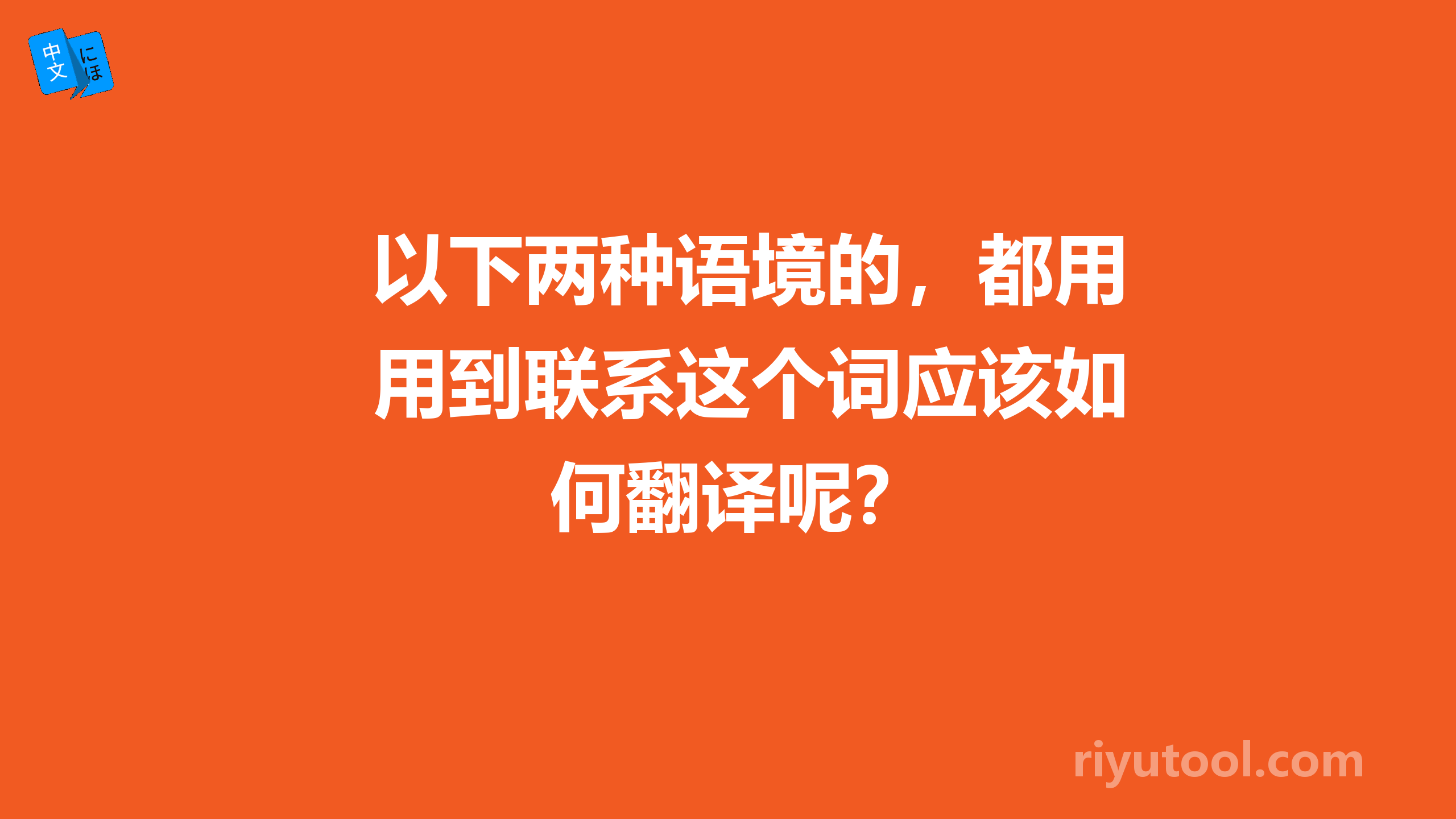 以下两种语境的，都用到联系这个词应该如何翻译呢？