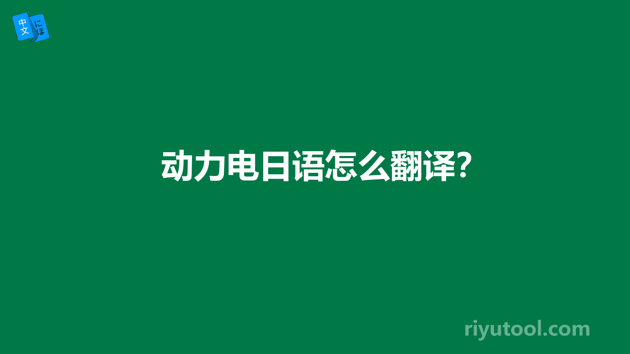 动力电日语怎么翻译？