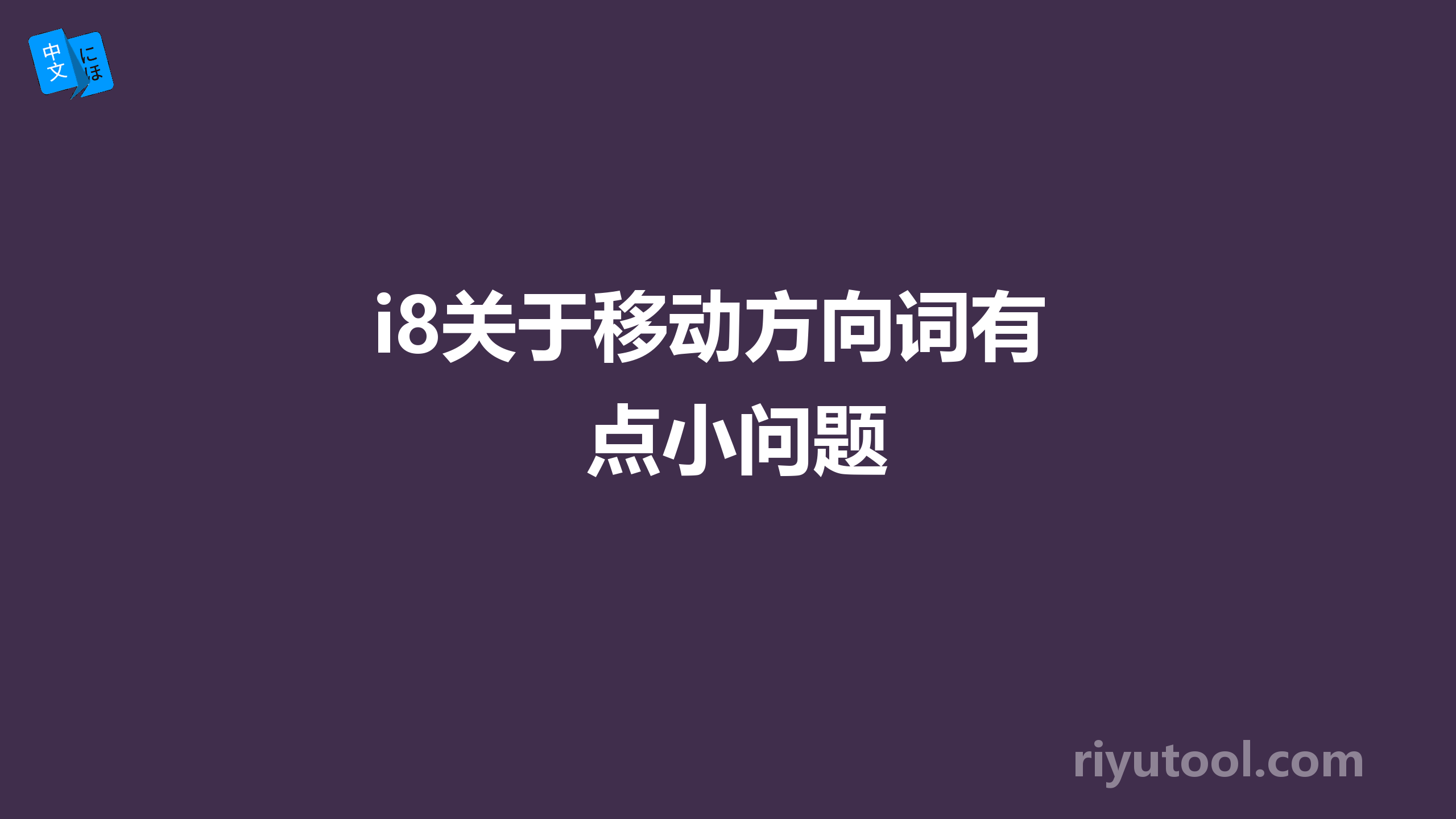 i8关于移动方向词有点小问题