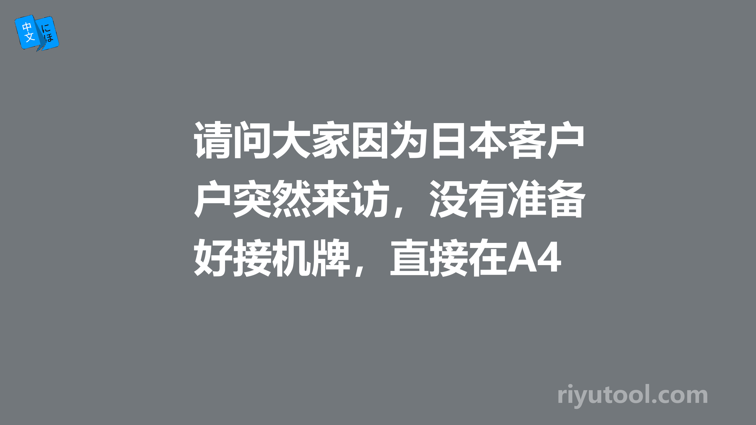 请问大家因为日本客户突然来访，没有准备好接机牌，直接在A4纸上打了几句日文