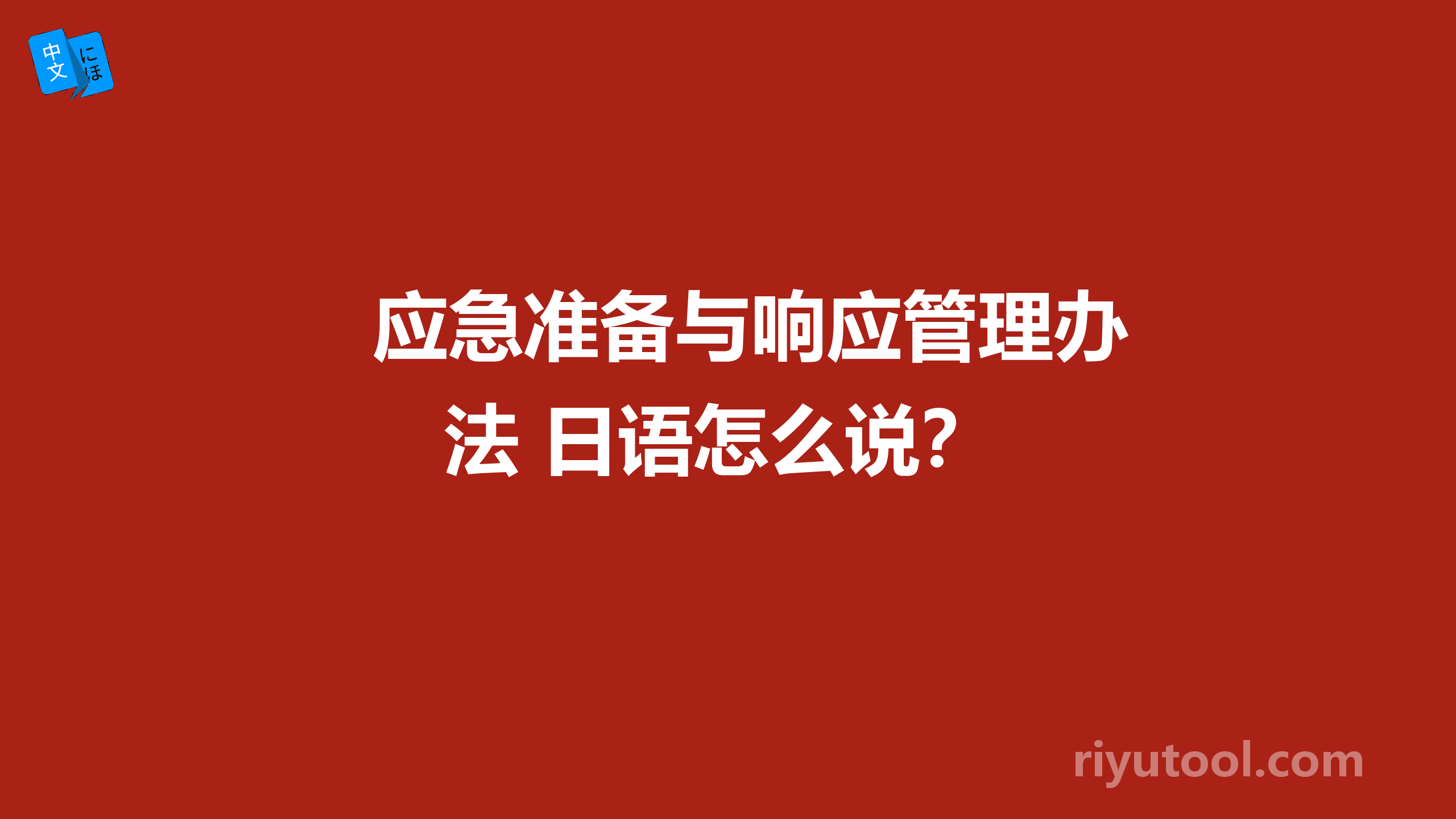 应急准备与响应管理办法 日语怎么说？