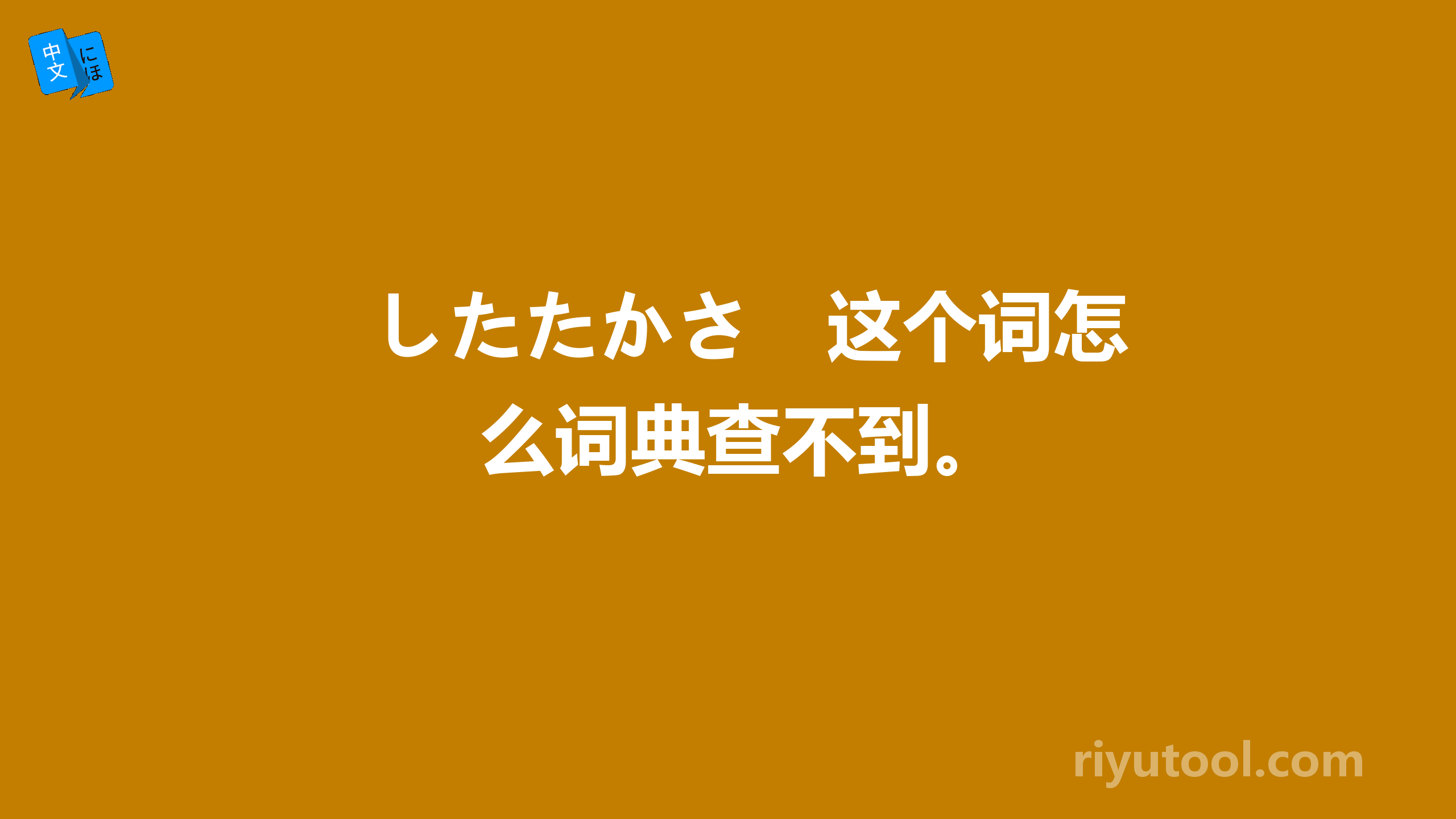 したたかさ　这个词怎么词典查不到。