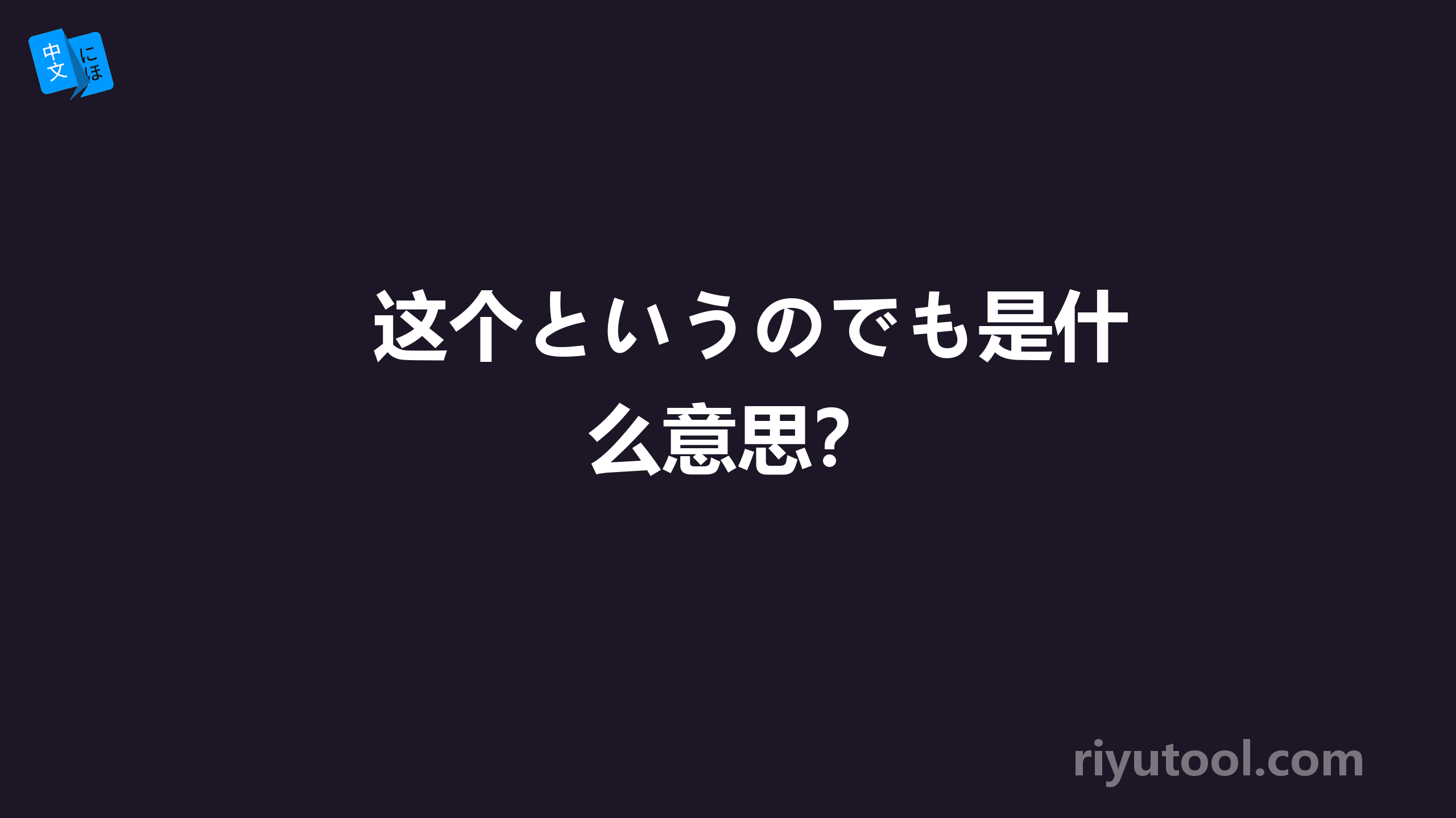 这个というのでも是什么意思？