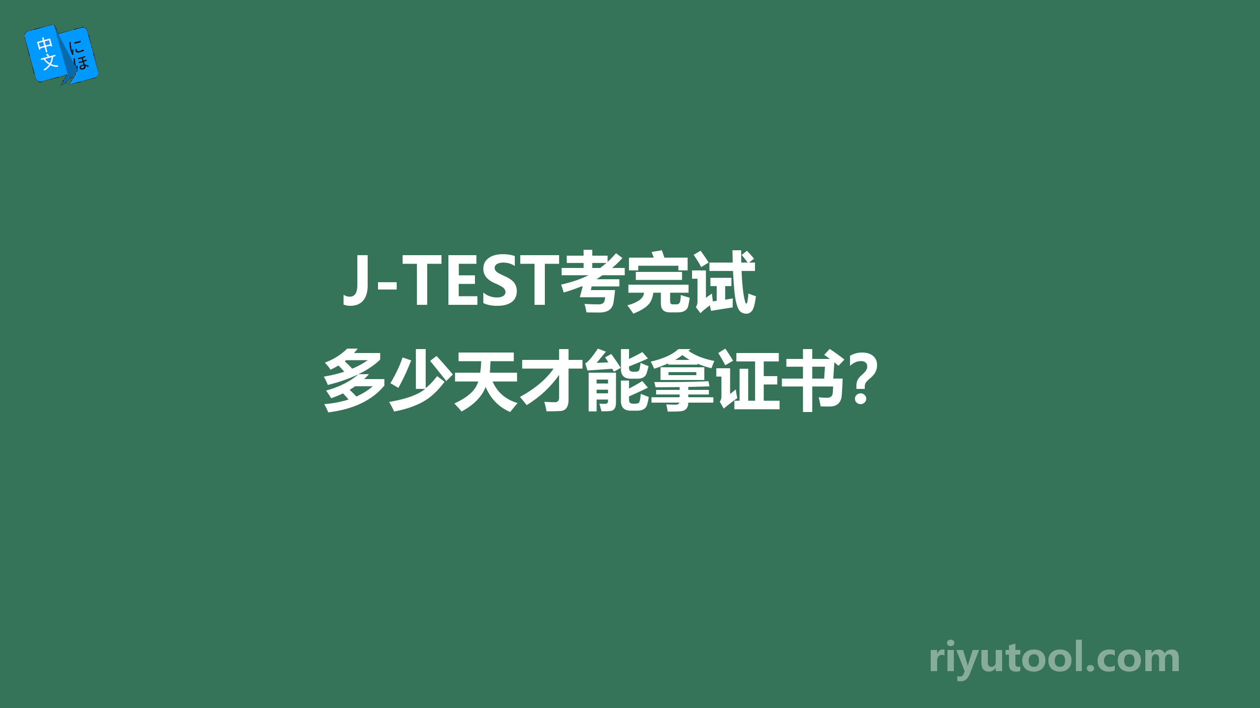  J-TEST考完试多少天才能拿证书？ 