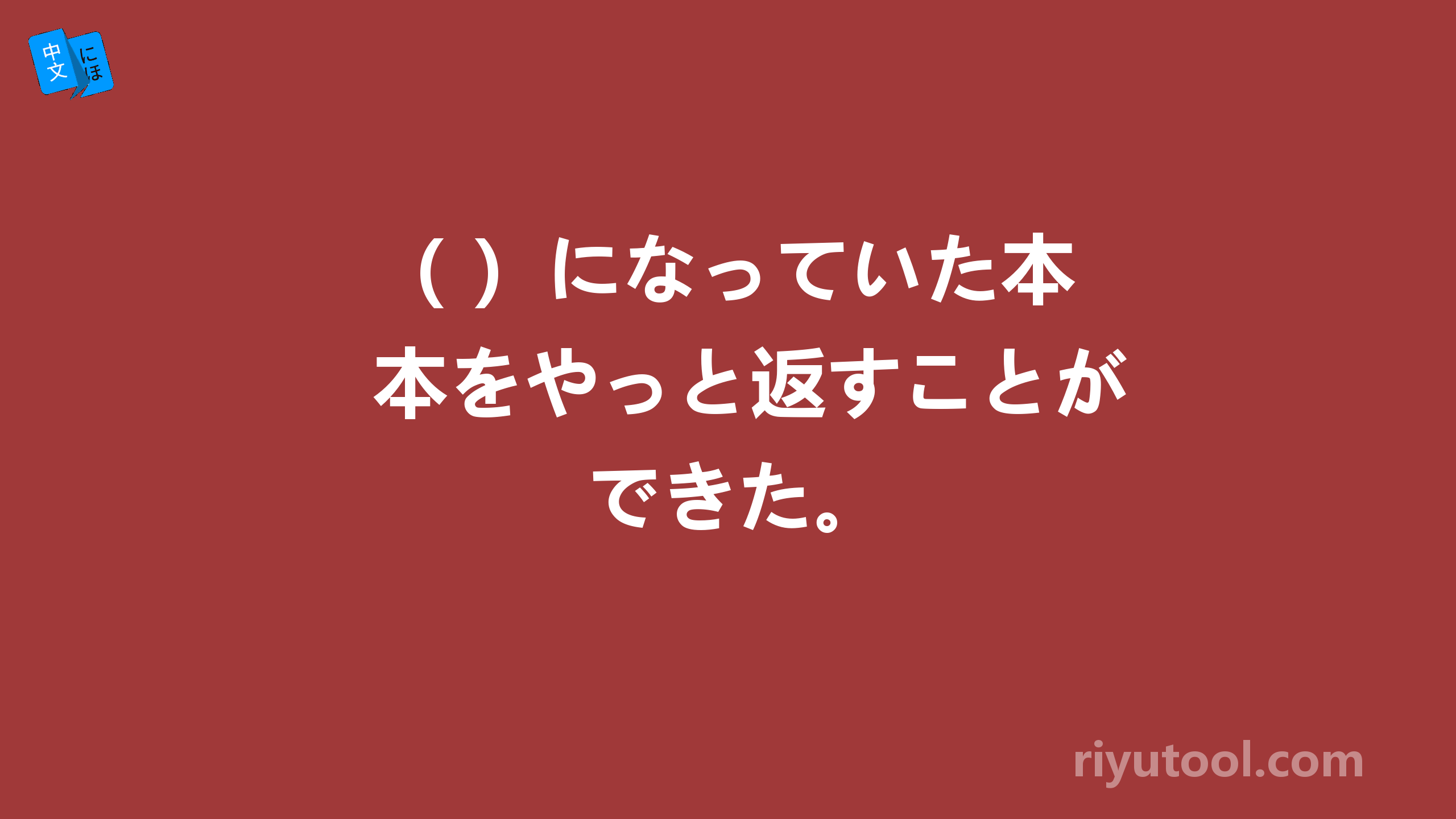 （ ）になっていた本をやっと返すことができた。