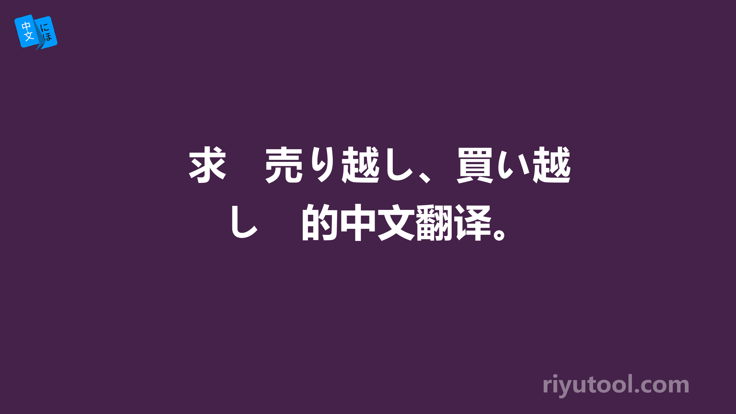 求　売り越し、買い越し　的中文翻译。