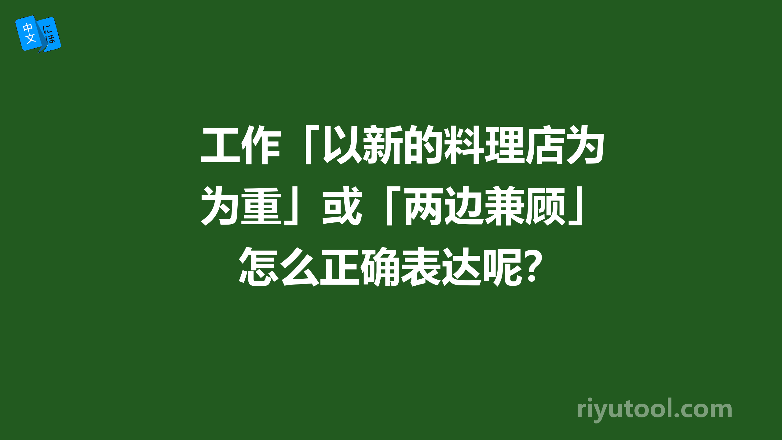 工作「以新的料理店为重」或「两边兼顾」怎么正确表达呢？