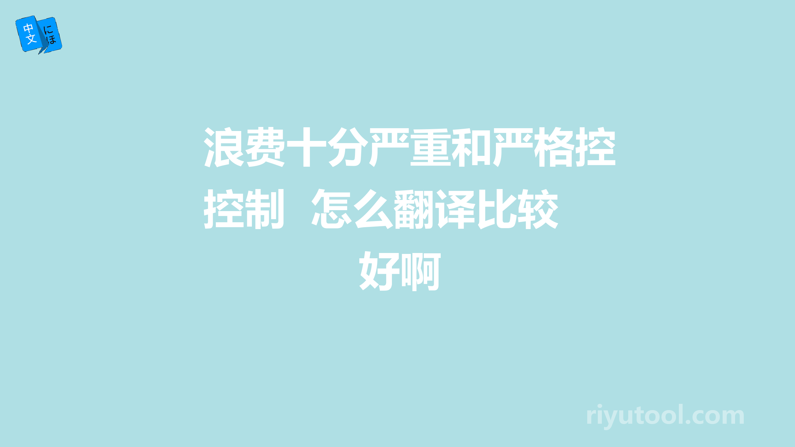 浪费十分严重和严格控制  怎么翻译比较好啊