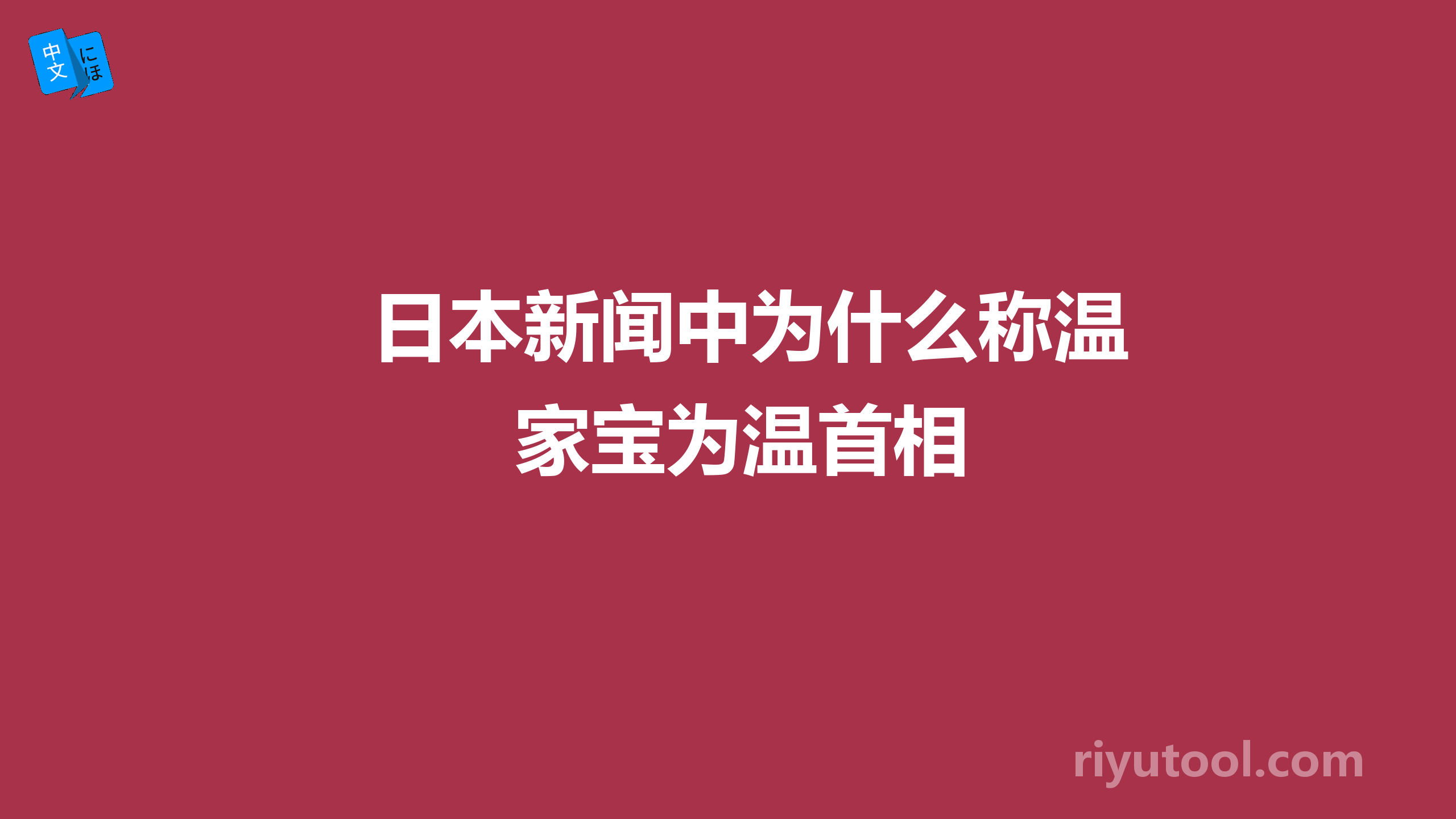 日本新闻中为什么称温家宝为温首相