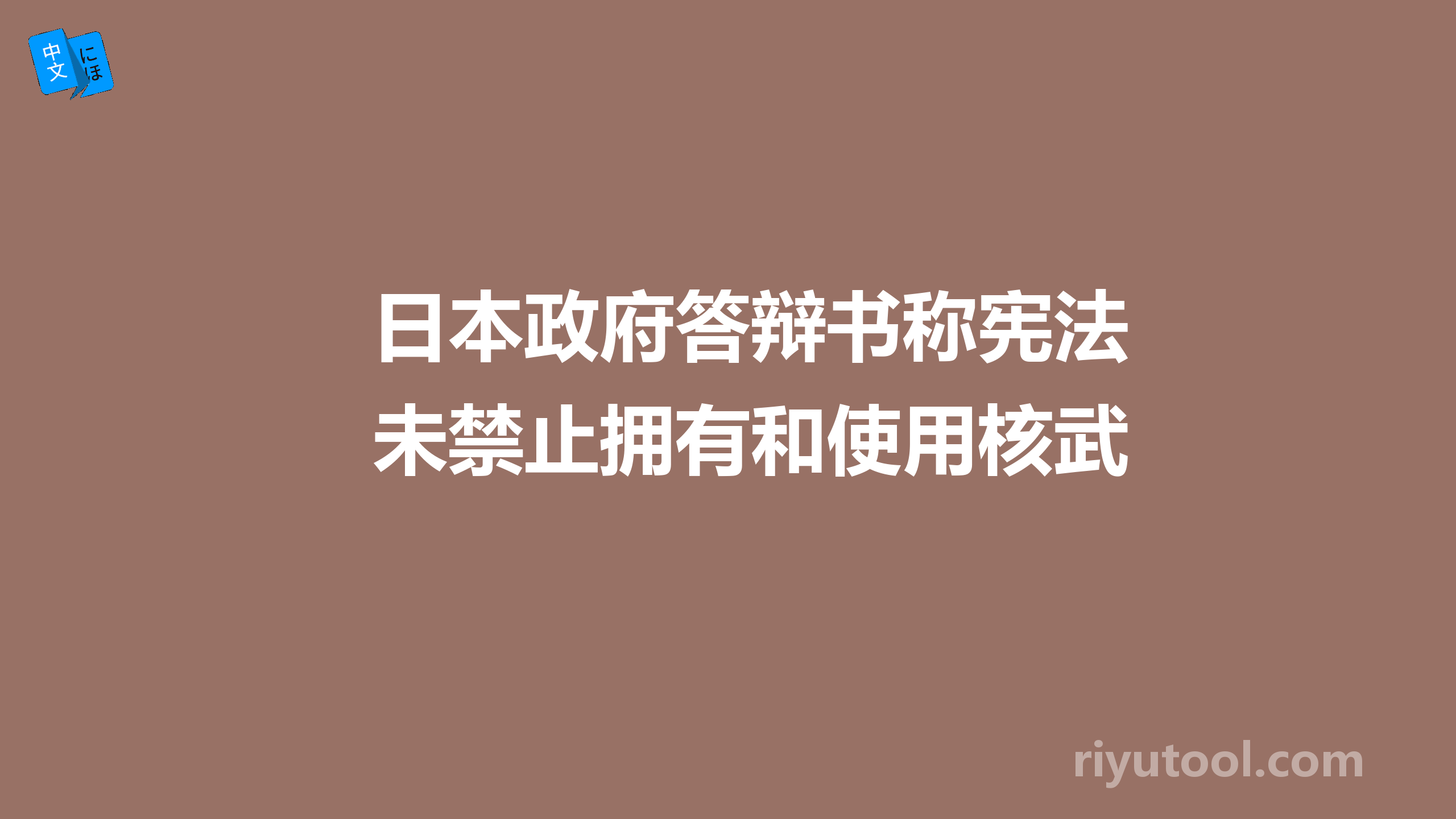 日本政府答辩书称宪法未禁止拥有和使用核武