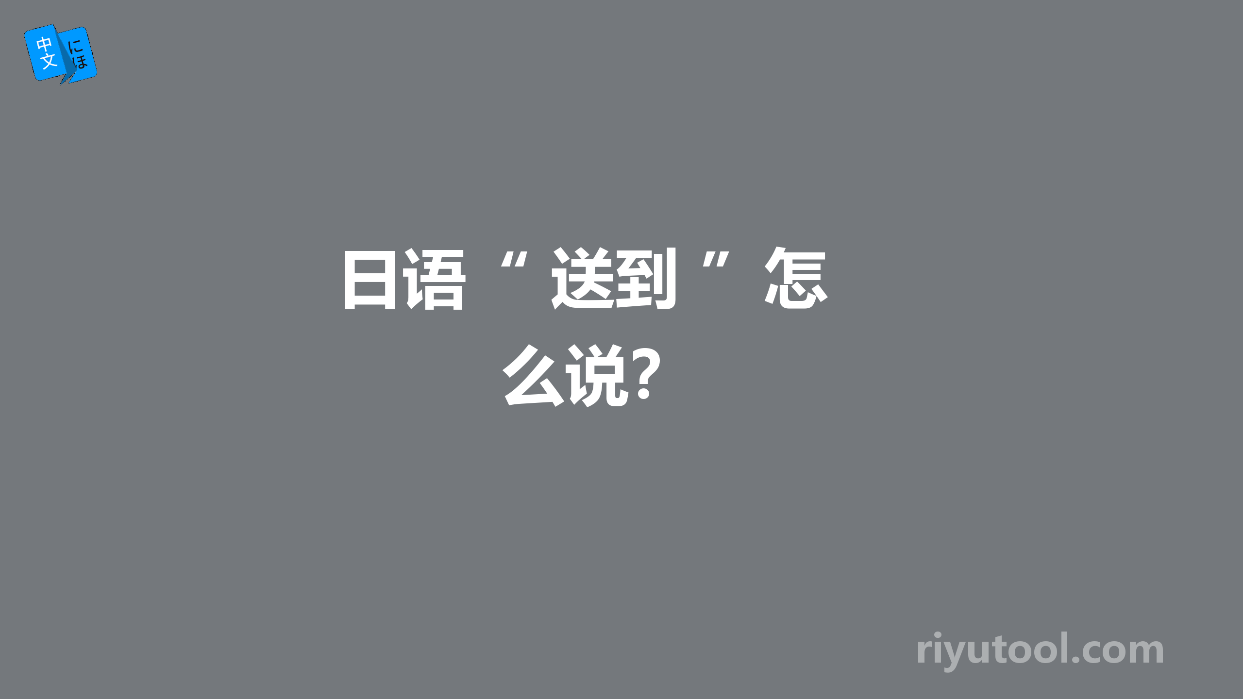  日语“ 送到 ”怎么说？ 