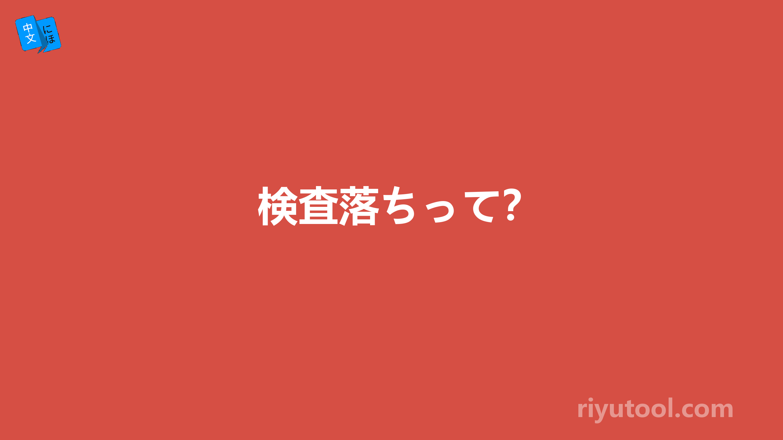 検査落ちって？