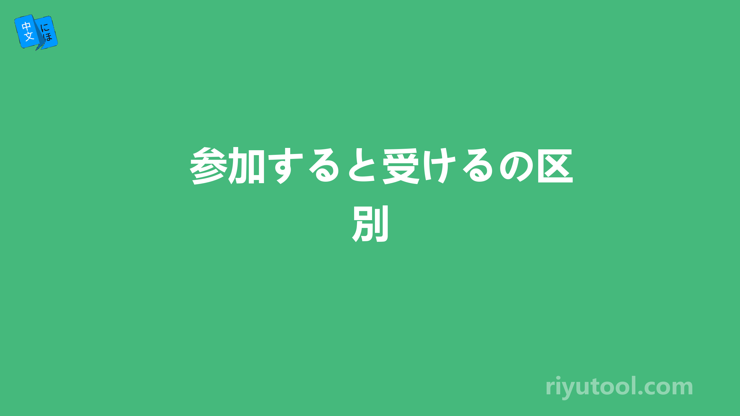 参加すると受けるの区別