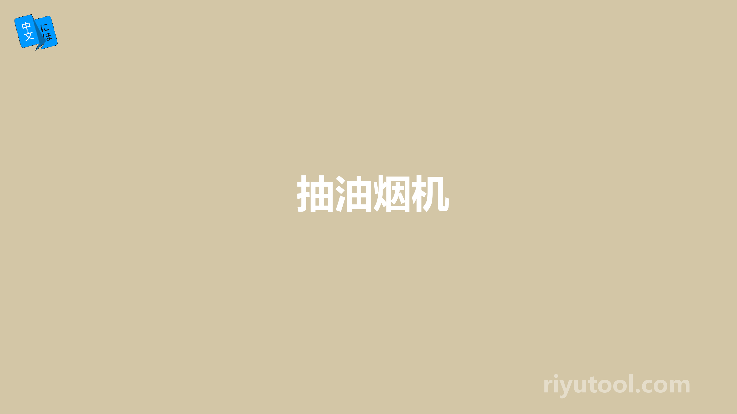 抽油烟机