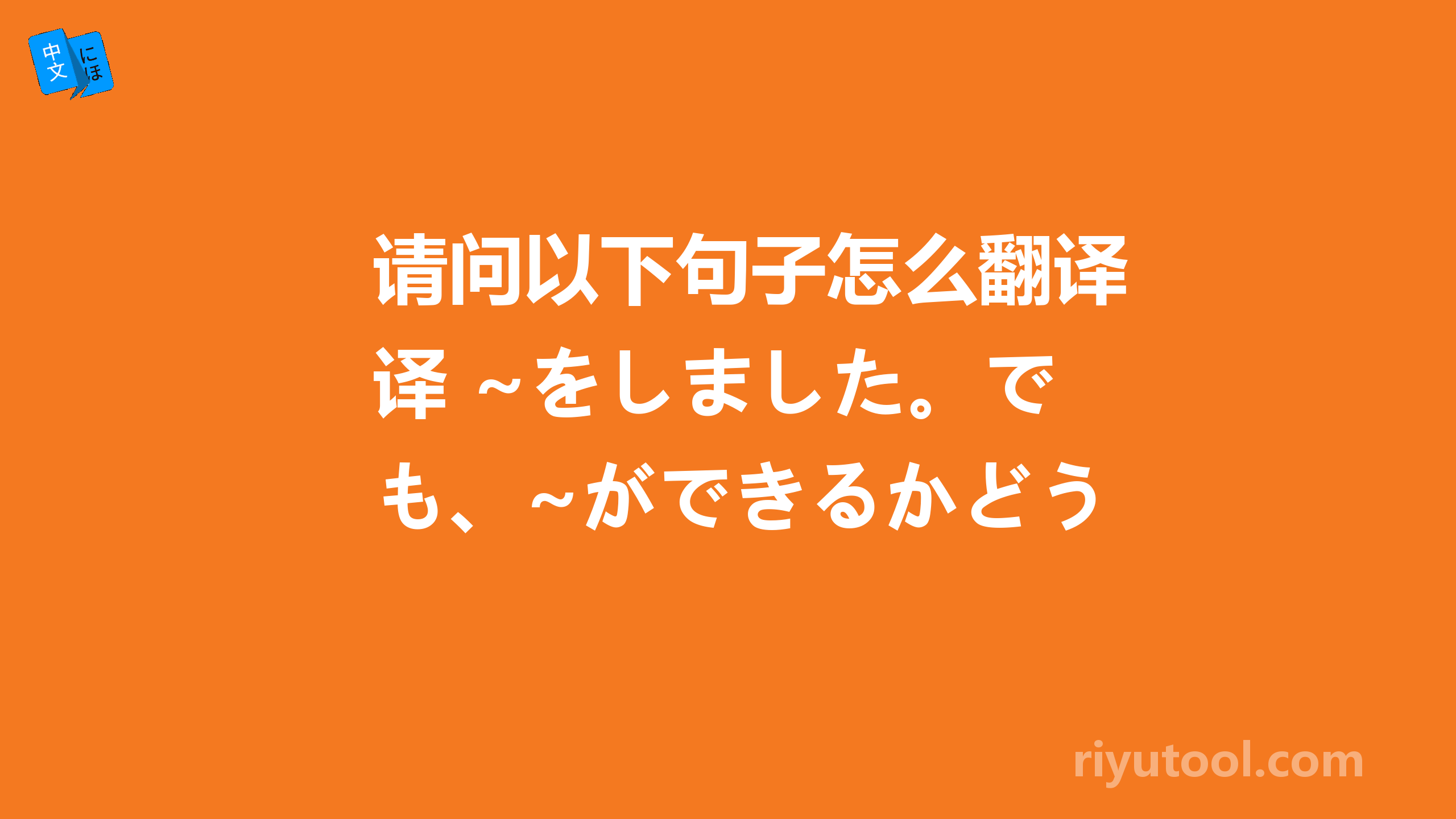 请问以下句子怎么翻译 ~をしました。でも、~ができるかどうかわかりません。