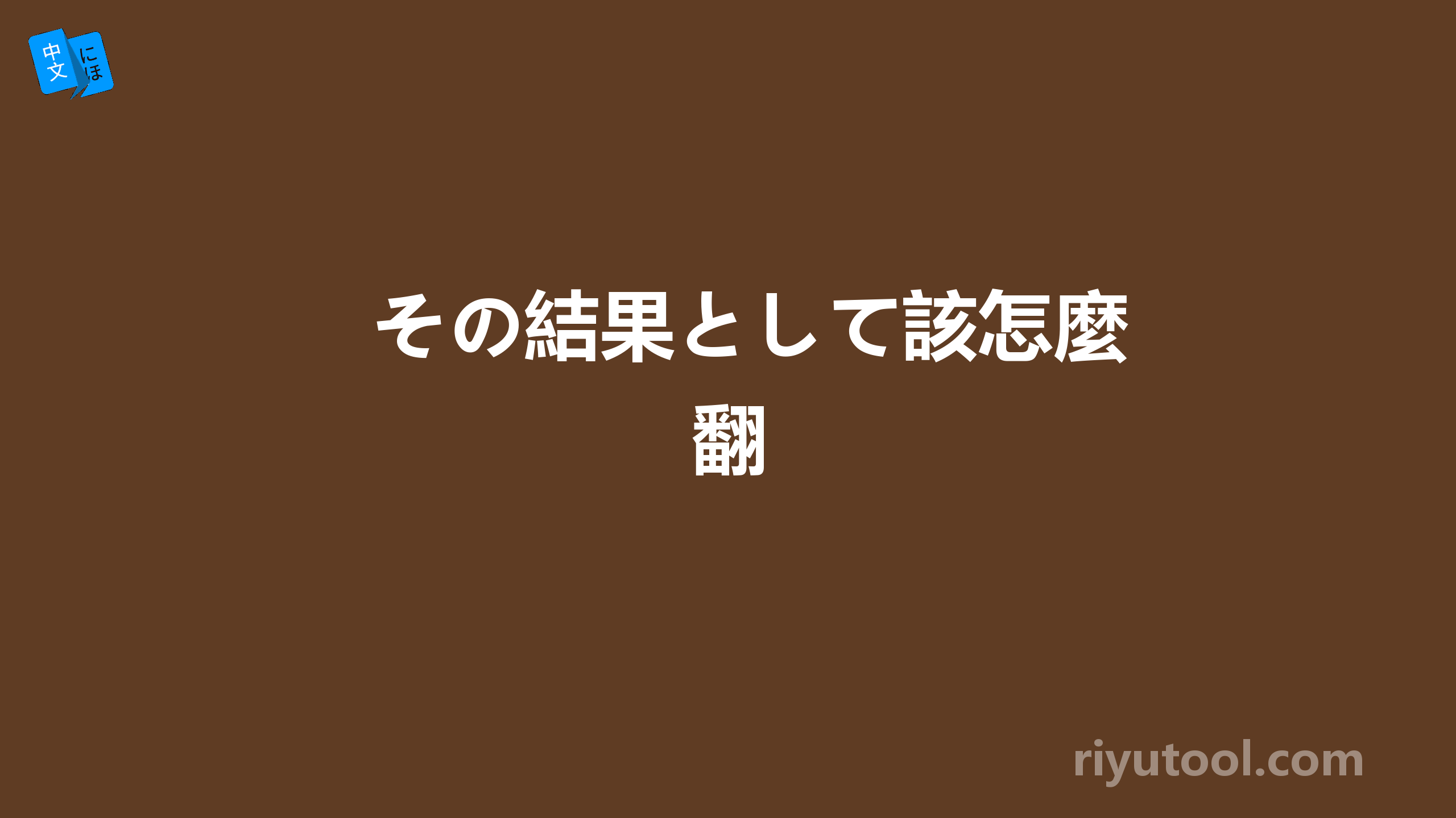 その結果として該怎麼翻