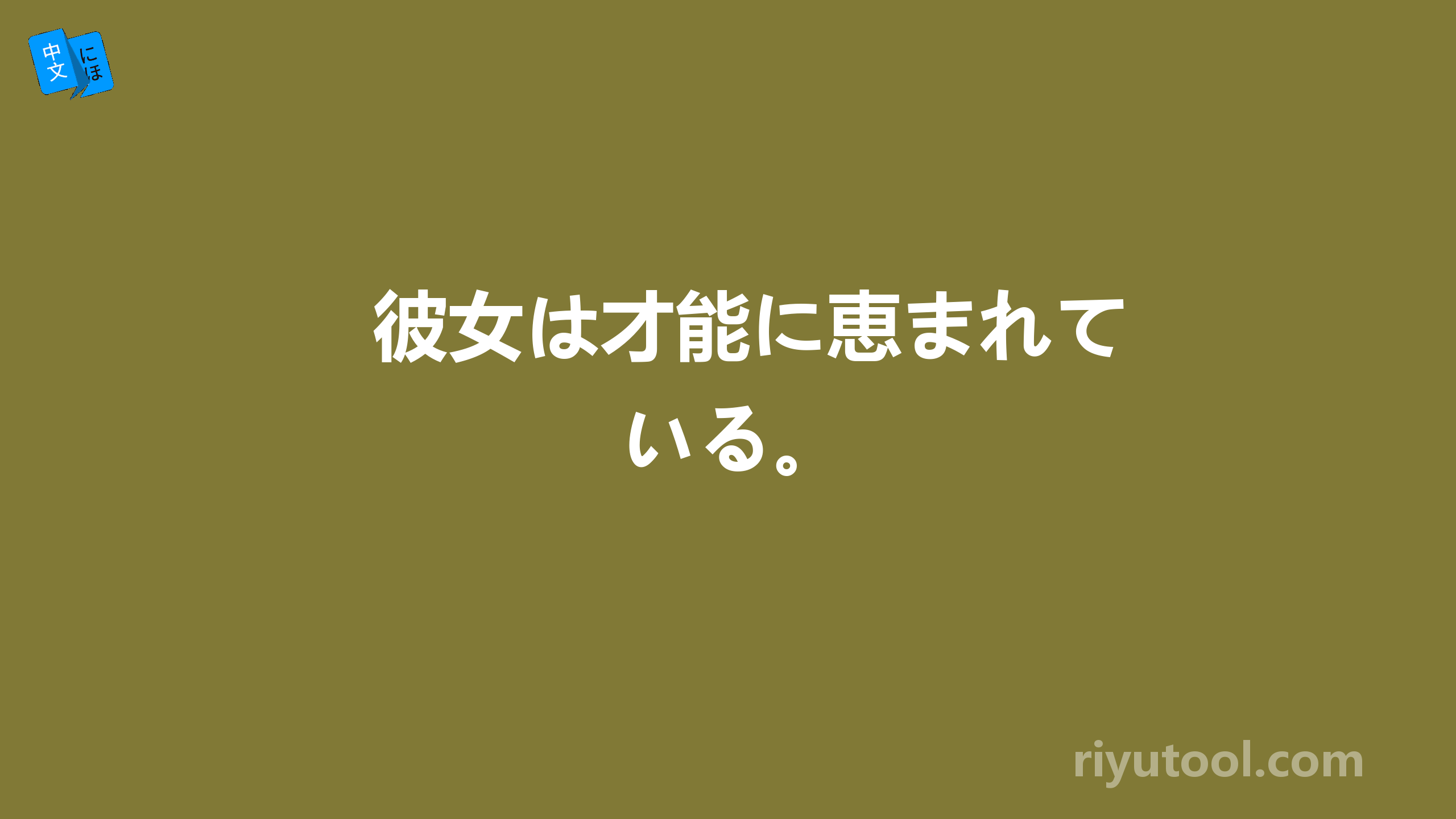 彼女は才能に恵まれている。