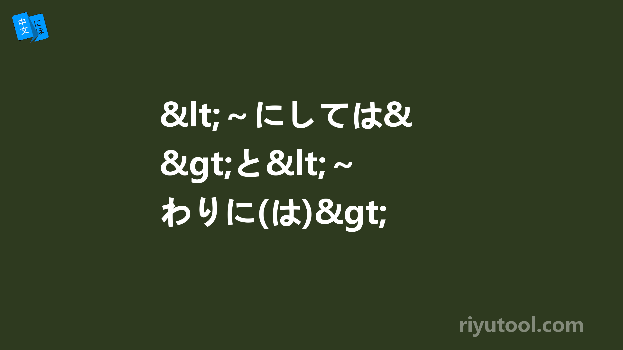 <～にしては>と<～わりに(は)>的区别