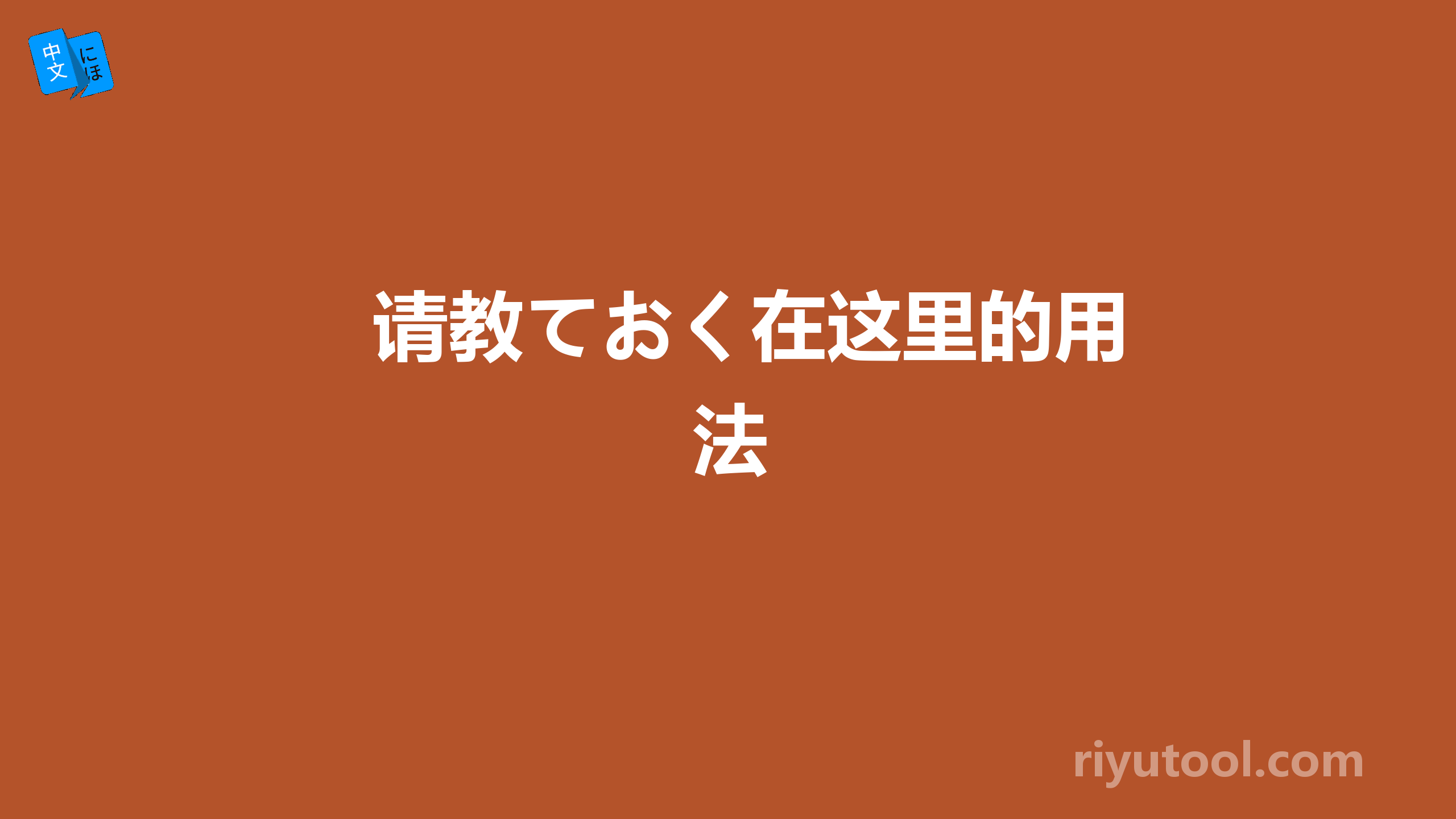 请教ておく在这里的用法