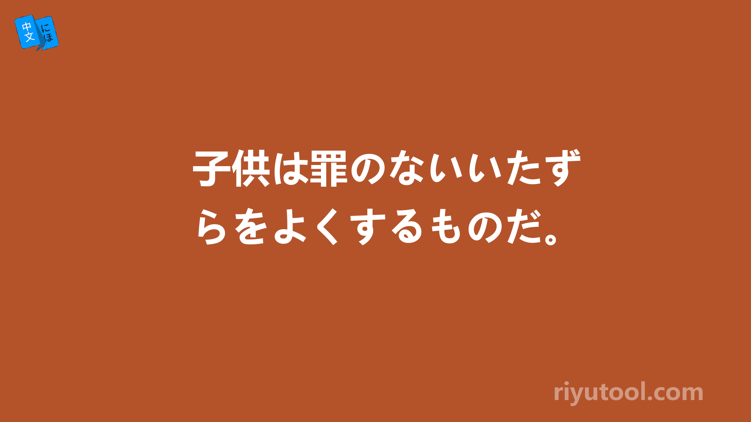 子供は罪のないいたずらをよくするものだ。