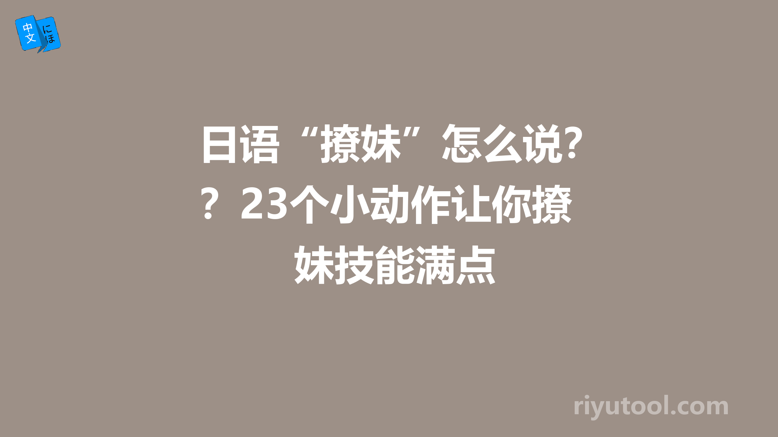 日语“撩妹”怎么说？23个小动作让你撩妹技能满点