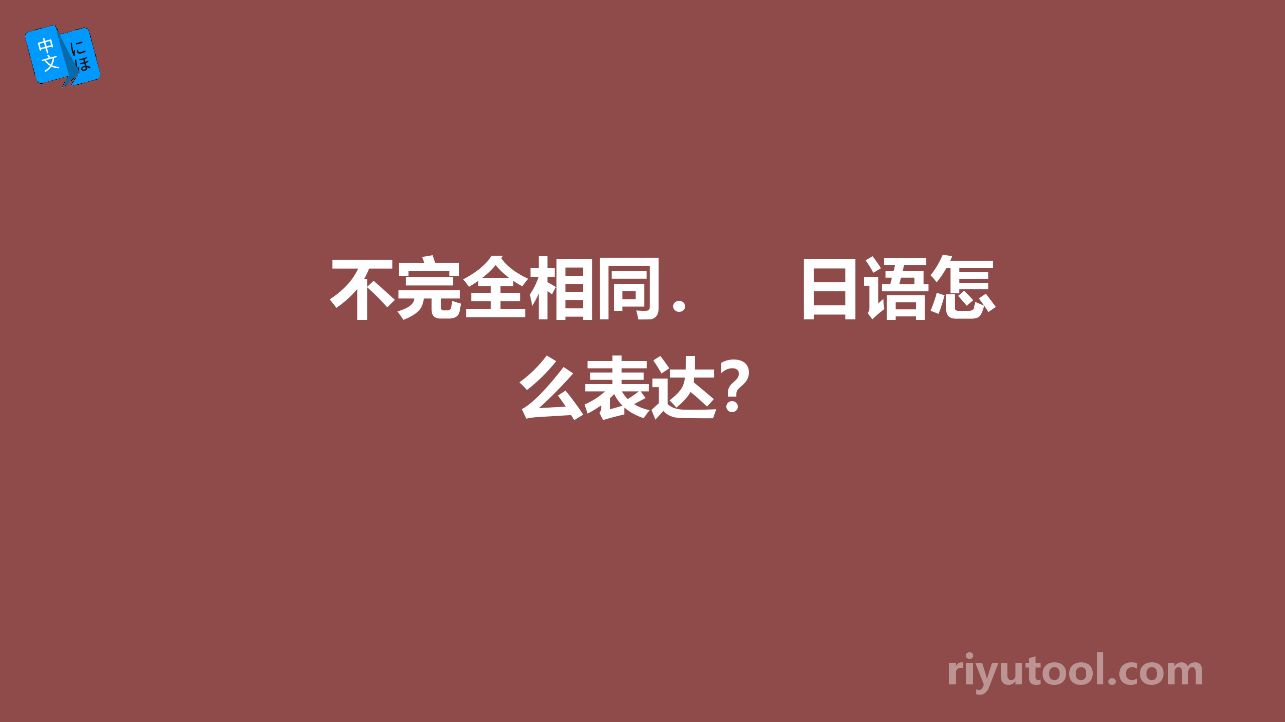 不完全相同．　日语怎么表达？