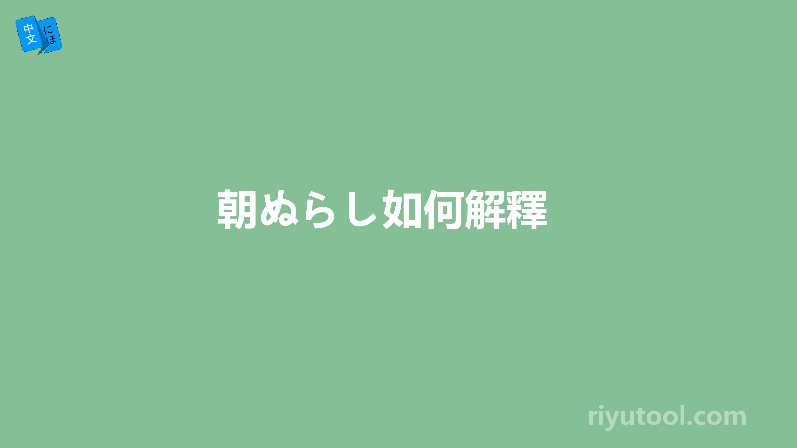  朝ぬらし如何解釋 