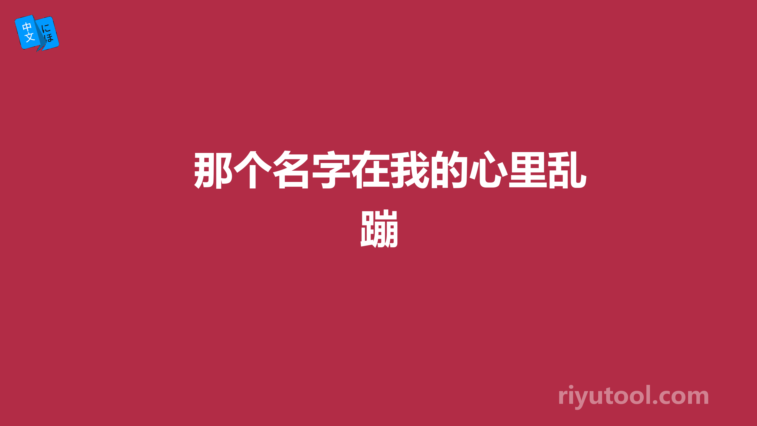 那个名字在我的心里乱蹦