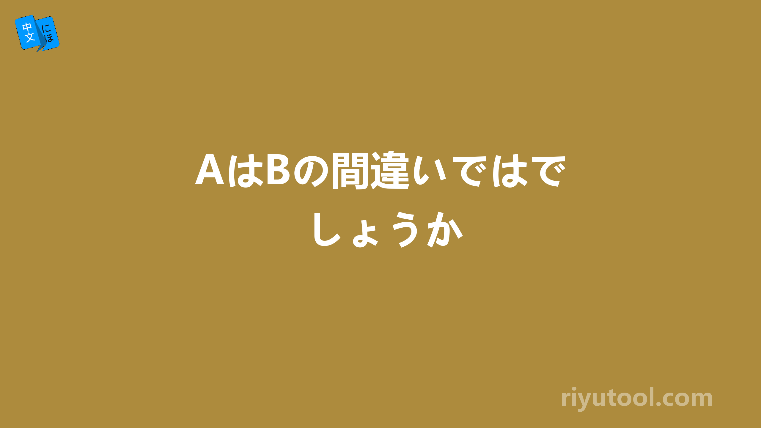 AはBの間違いではでしょうか