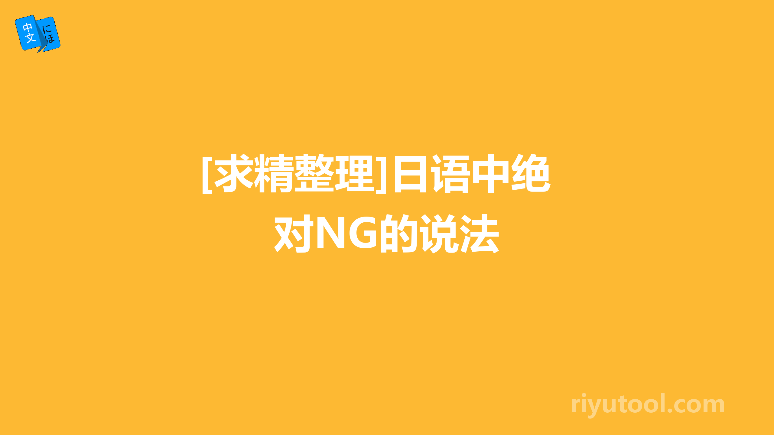 [求精整理]日语中绝对NG的说法