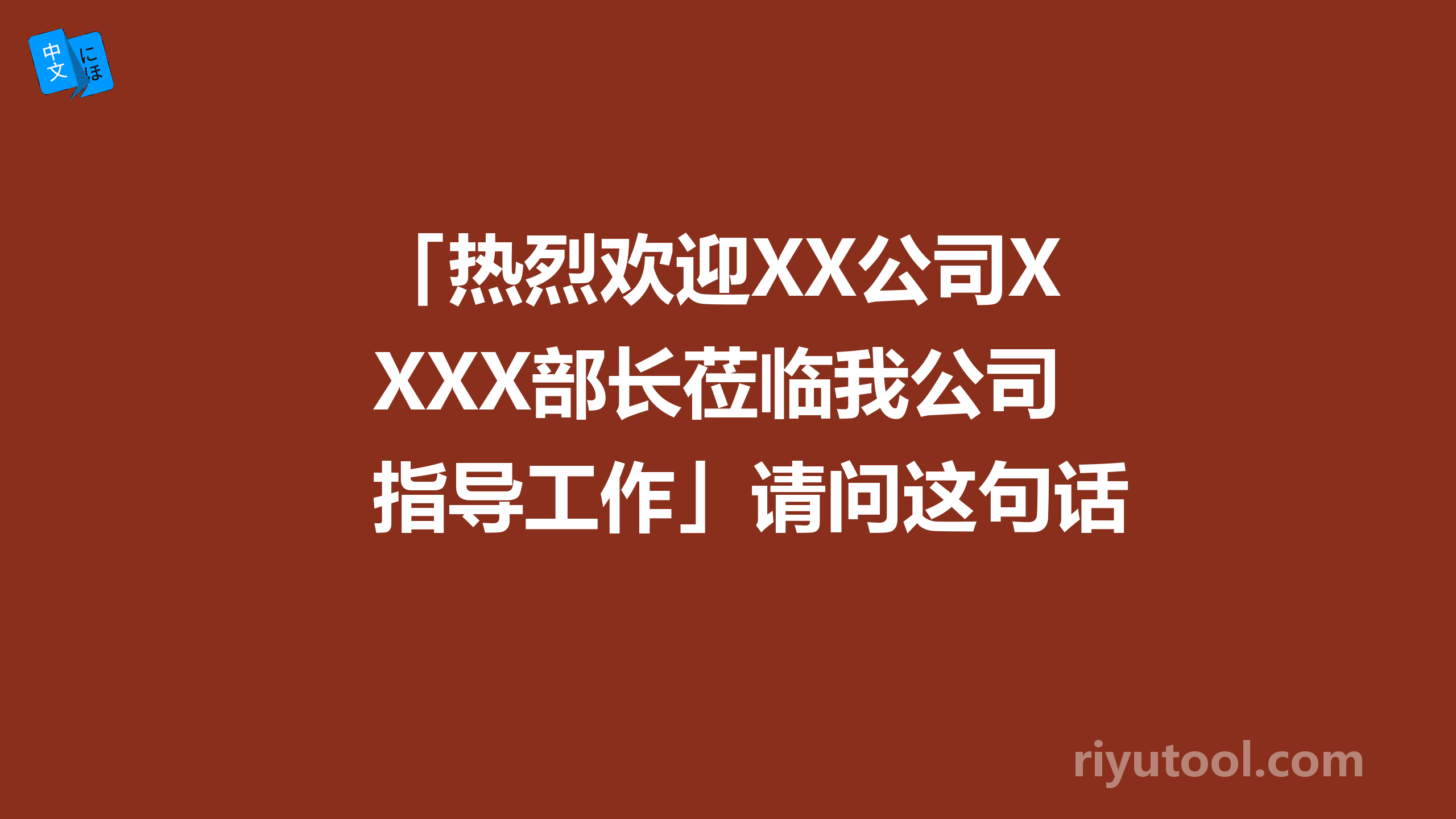 「热烈欢迎XX公司XXX部长莅临我公司指导工作」请问这句话怎么翻译？谢谢