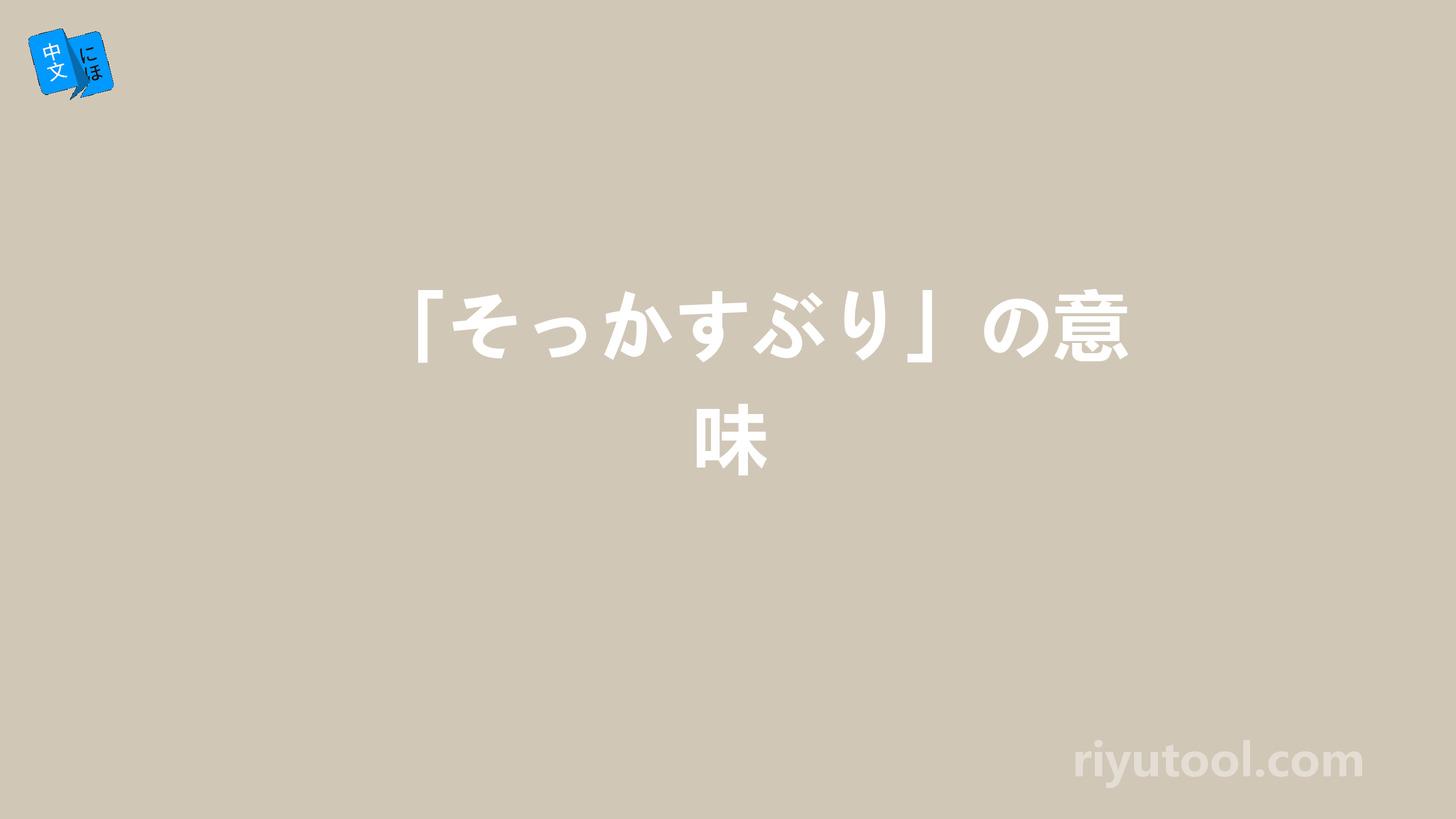 「そっかすぶり」の意味