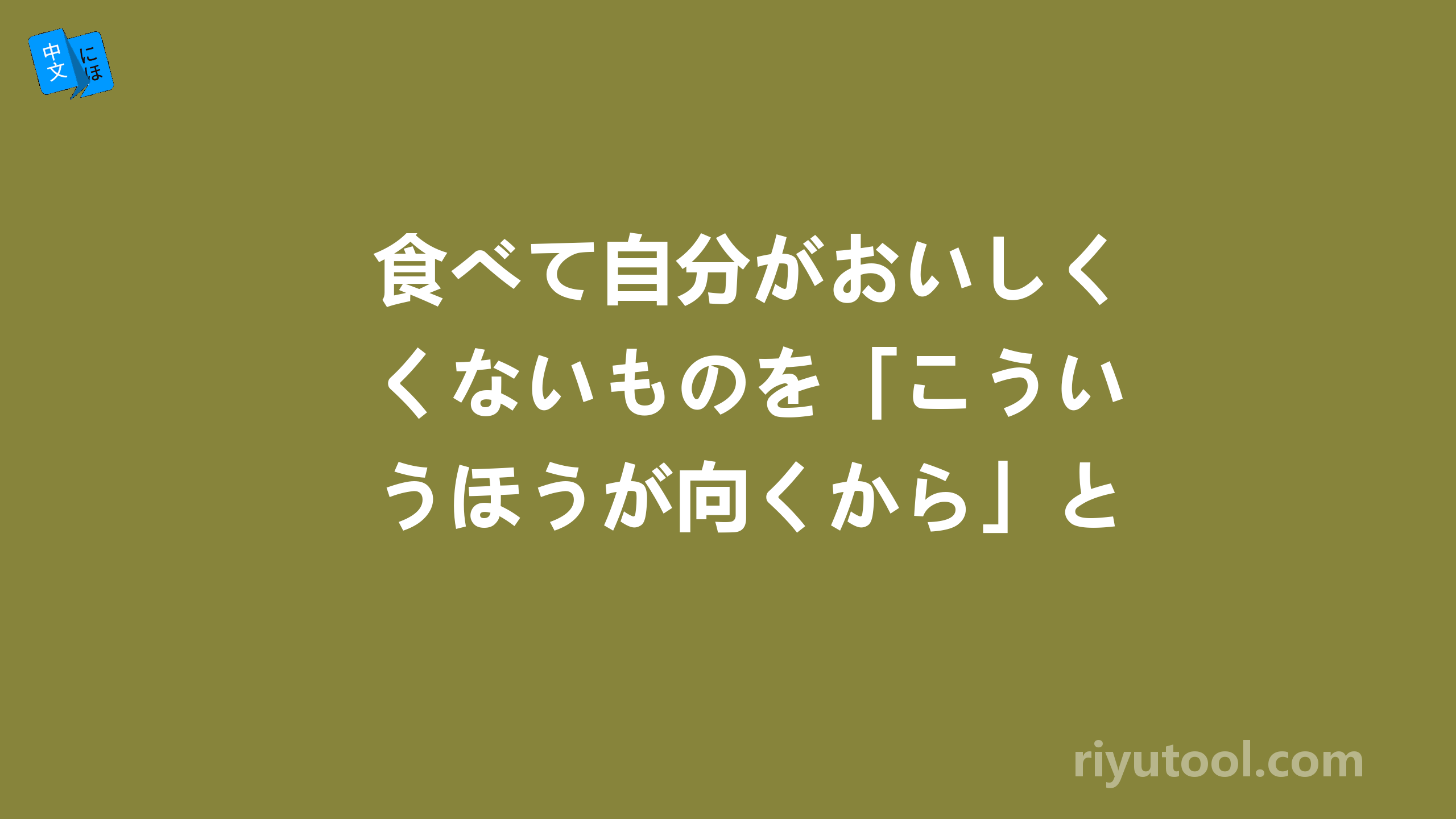 食べて自分がおいしくないものを「こういうほうが向くから」と推薦したものは愛せない