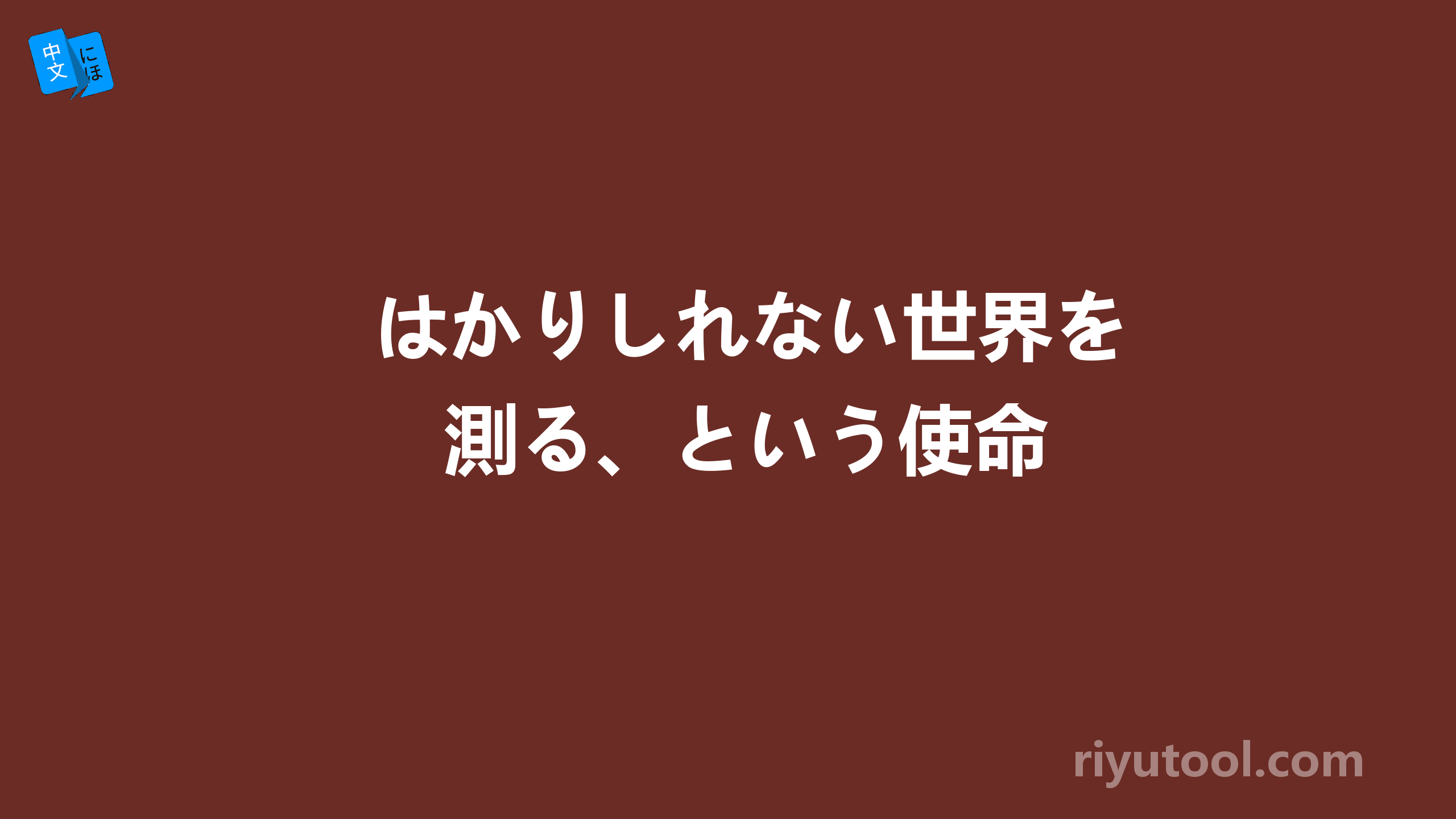 はかりしれない世界を測る、という使命