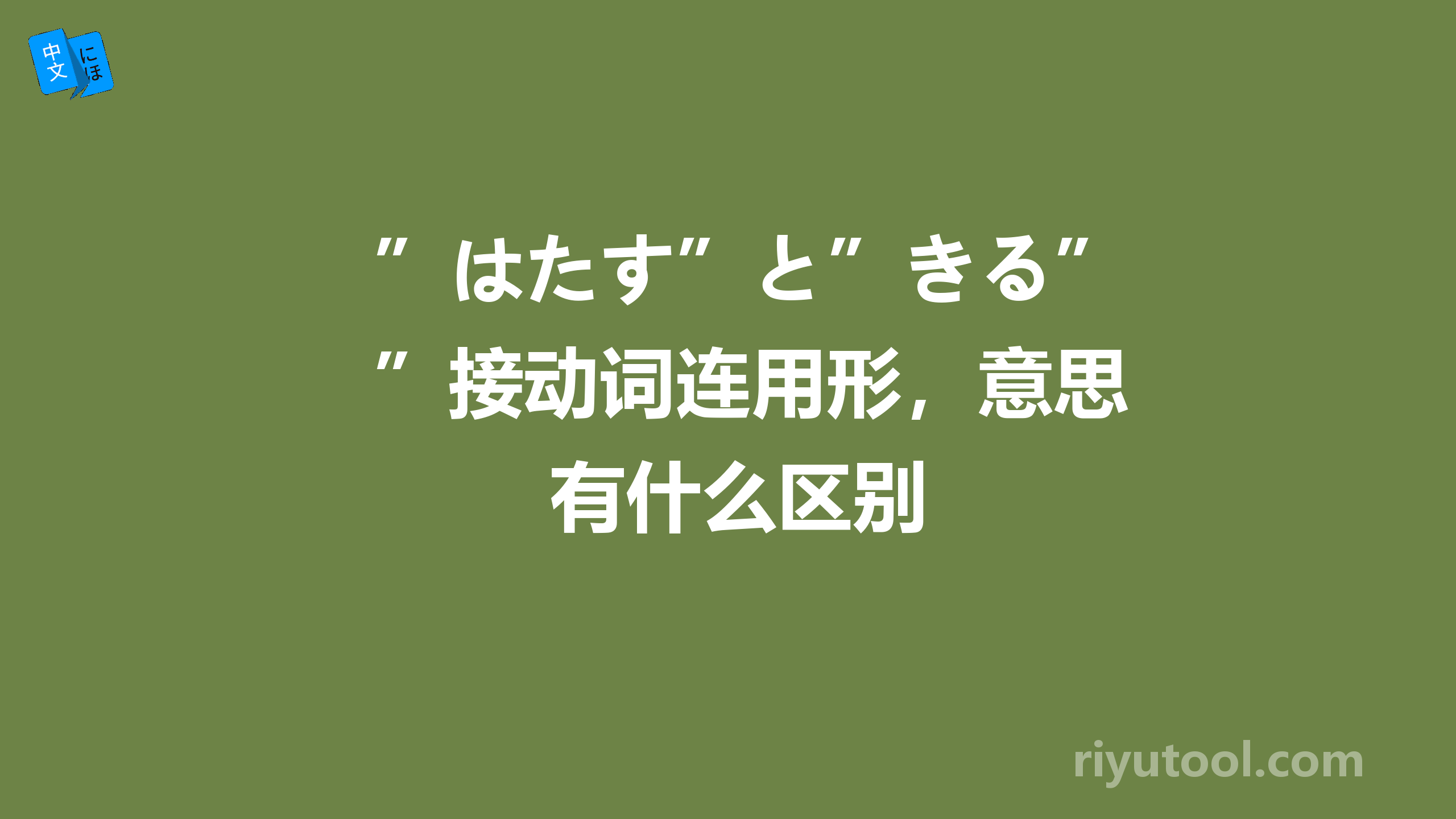 ”はたす”と”きる”接动词连用形，意思有什么区别