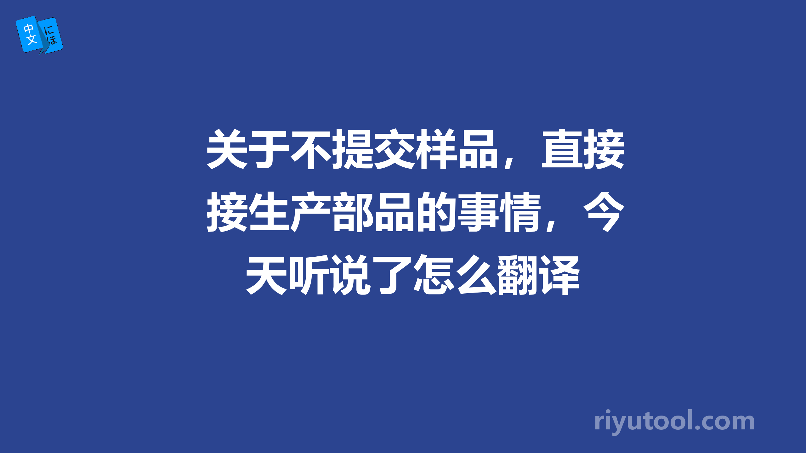 关于不提交样品，直接生产部品的事情，今天听说了怎么翻译