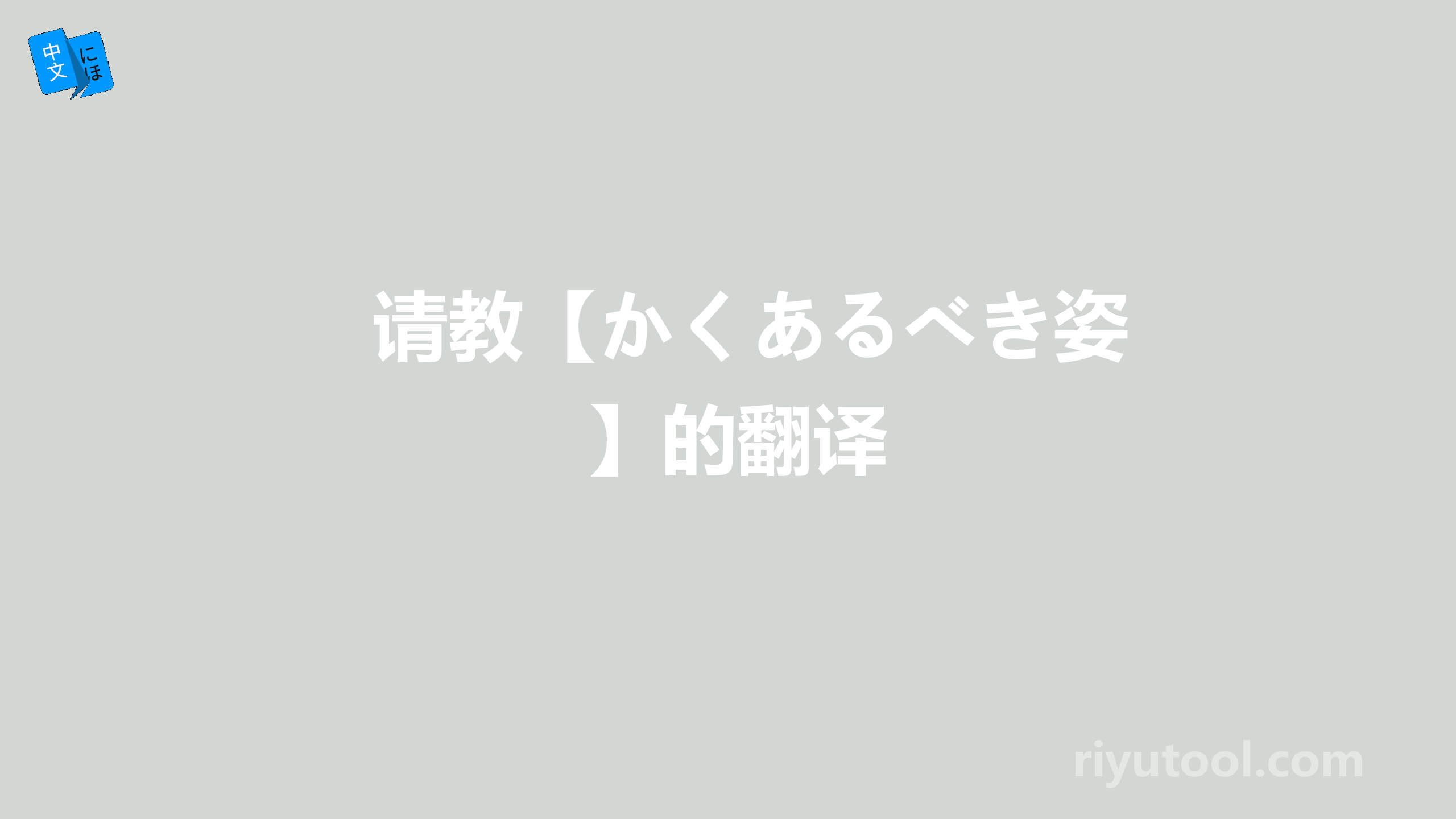 请教【かくあるべき姿】的翻译